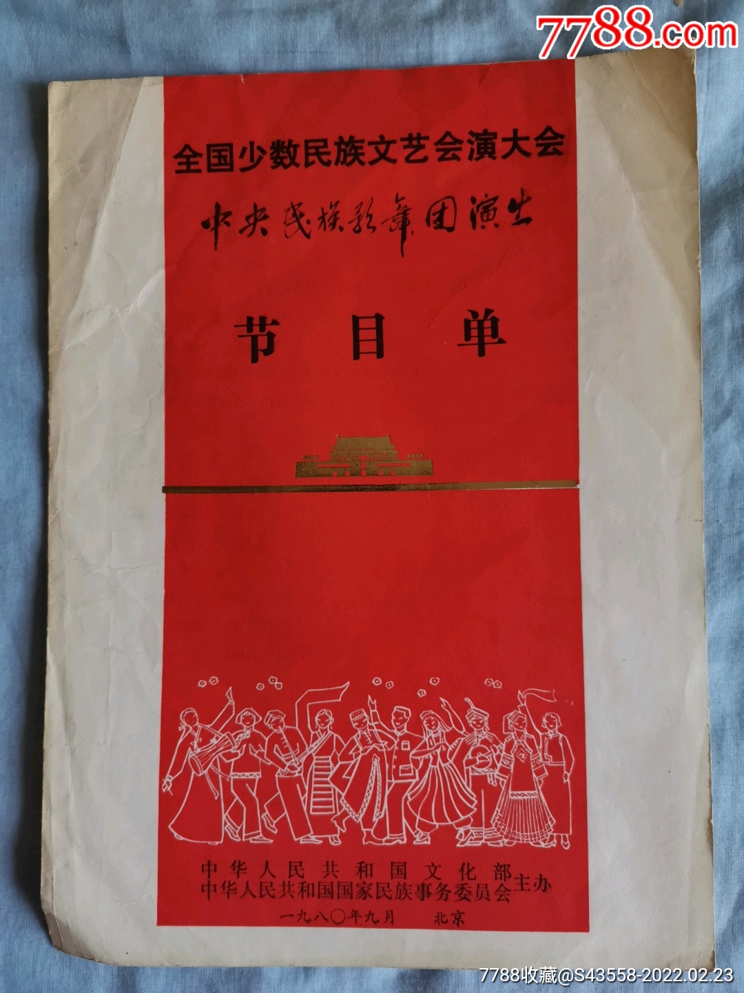 中*民族歌舞团演出.节目单_价格25元_第1张