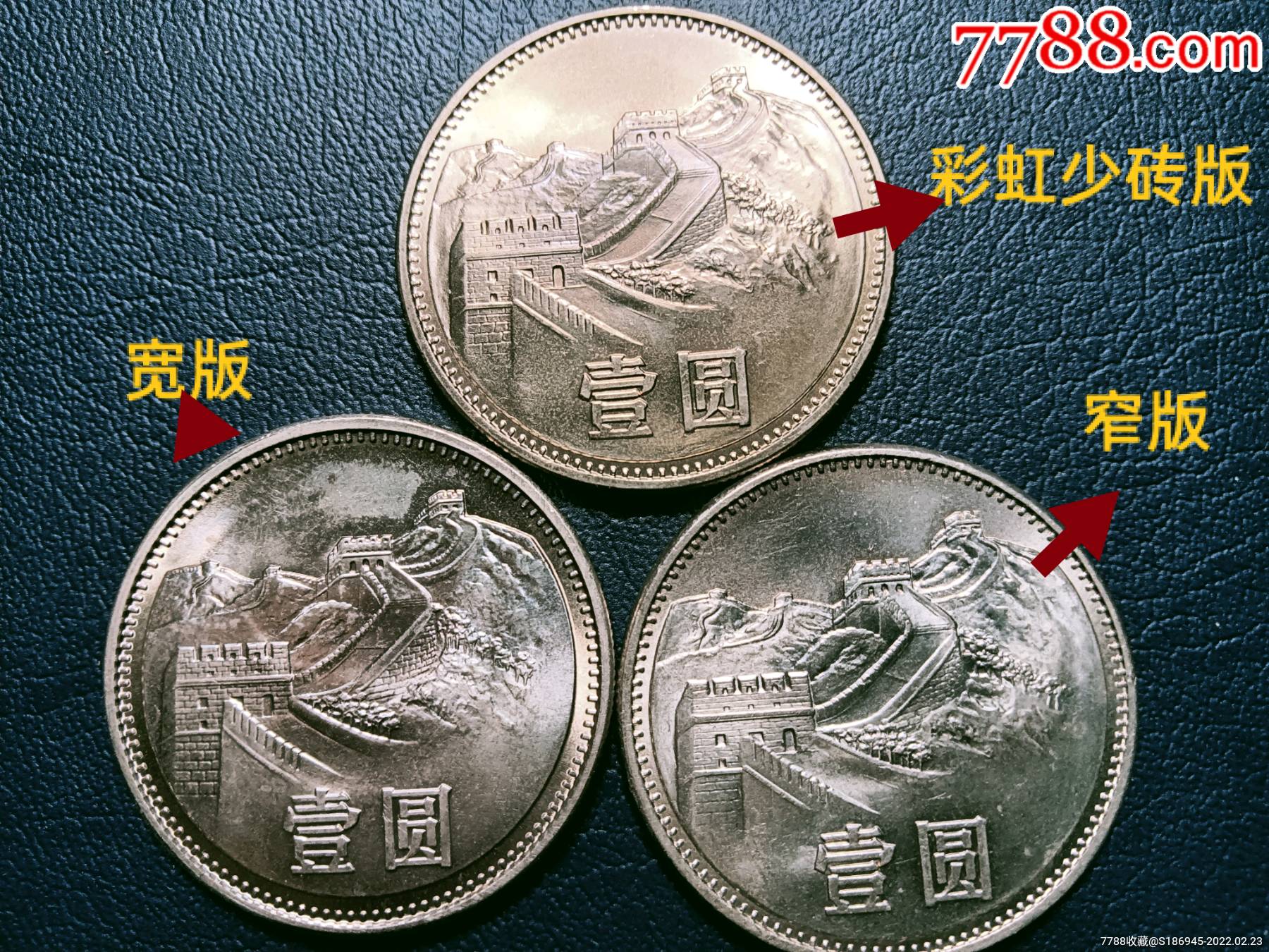 彩虹少砖/宽/窄/版85年长城壹圆(全新卷拆品)-人民币-7788收藏