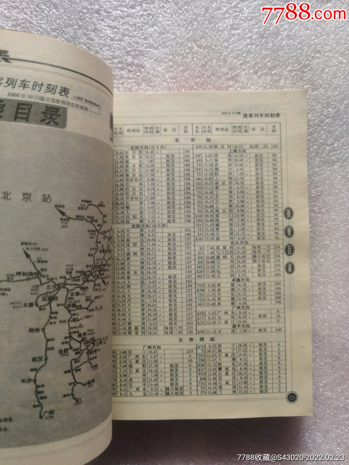 全国铁路旅客列车时刻表