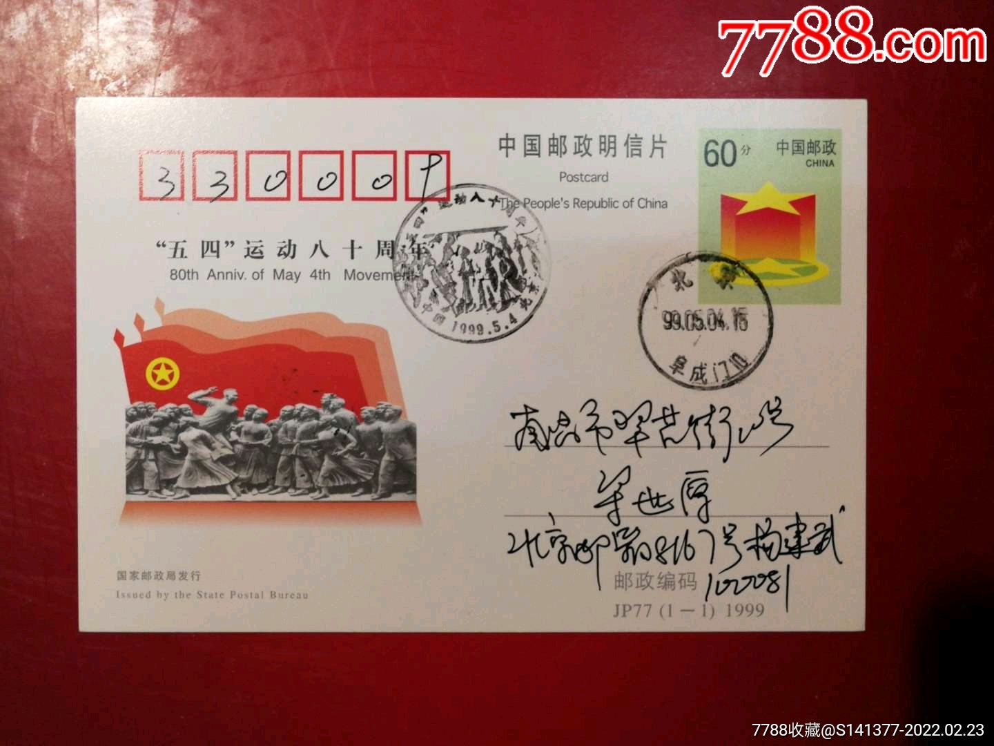 五四运动80周年-价格:26元-au29307901-明信片/邮资片 -加价-7788收藏