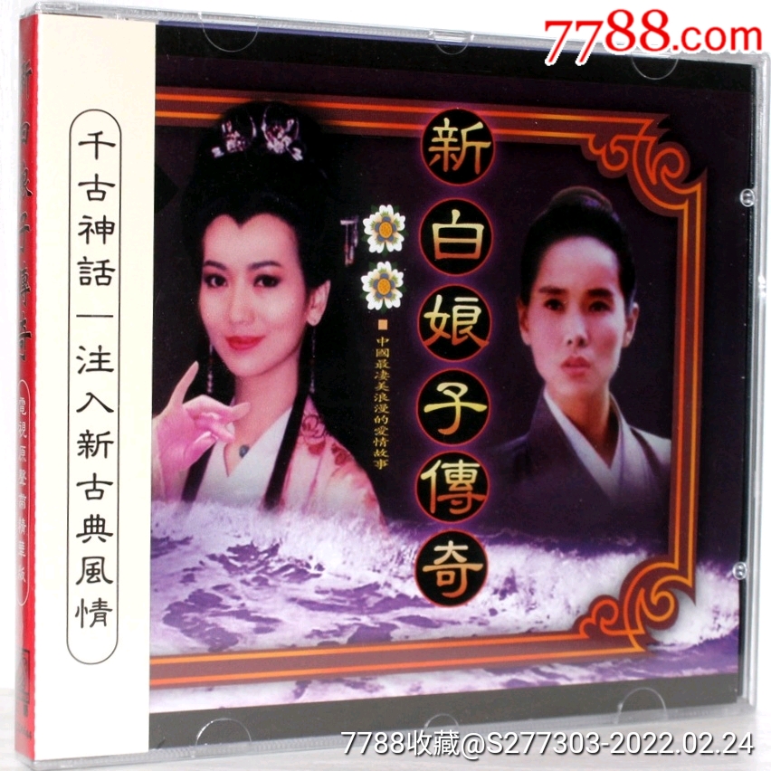 左宏元新白娘子传奇电视剧原声带cd如图有歌词全新未拆封