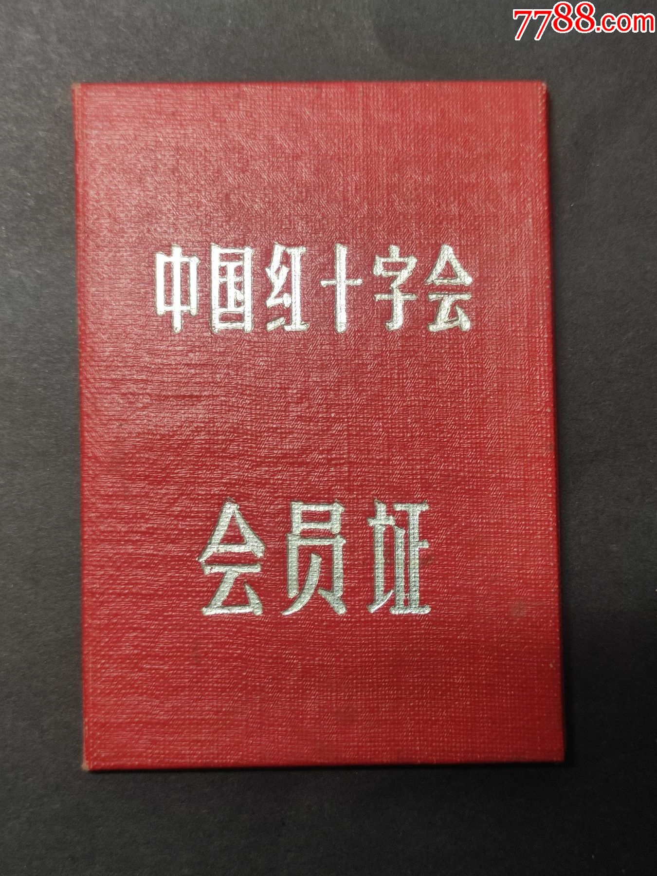 中国红十字会会员证药剂士