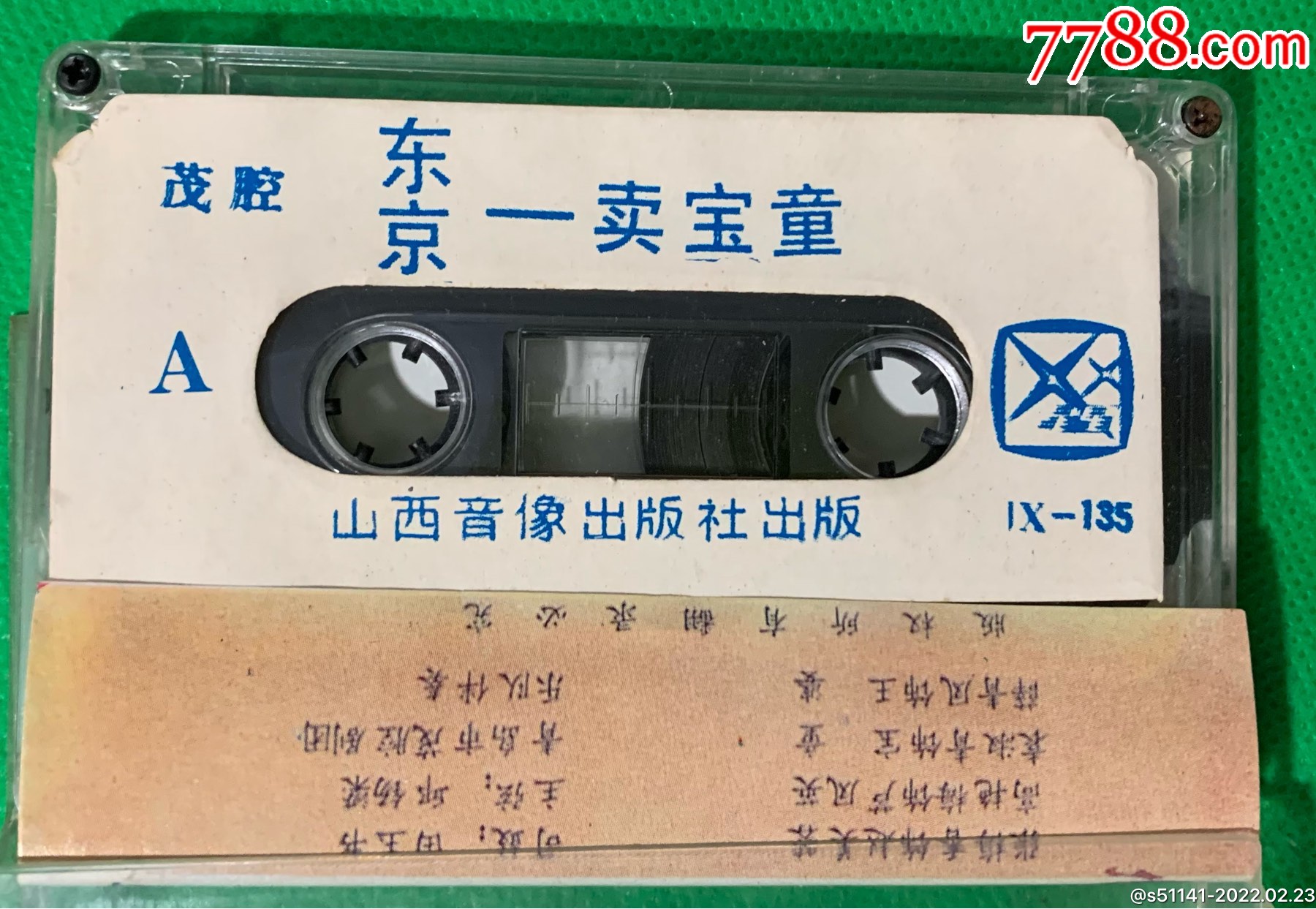 80年代山西音像出版社茂腔东京卖宝童品佳独角货