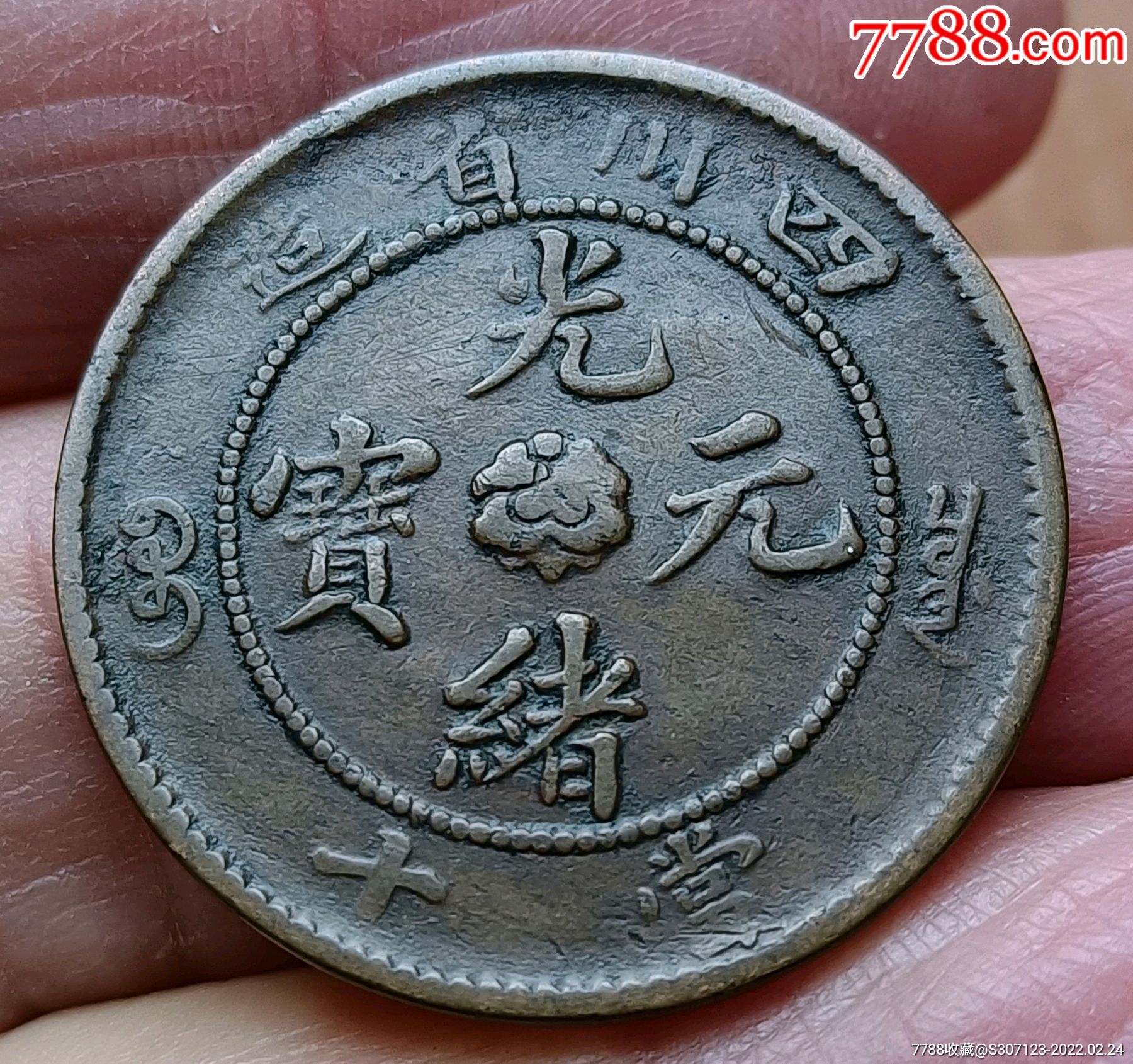 四川省造光绪元宝