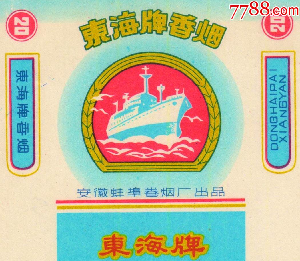 蚌埠卷烟厂东海2细看后拍按图发货