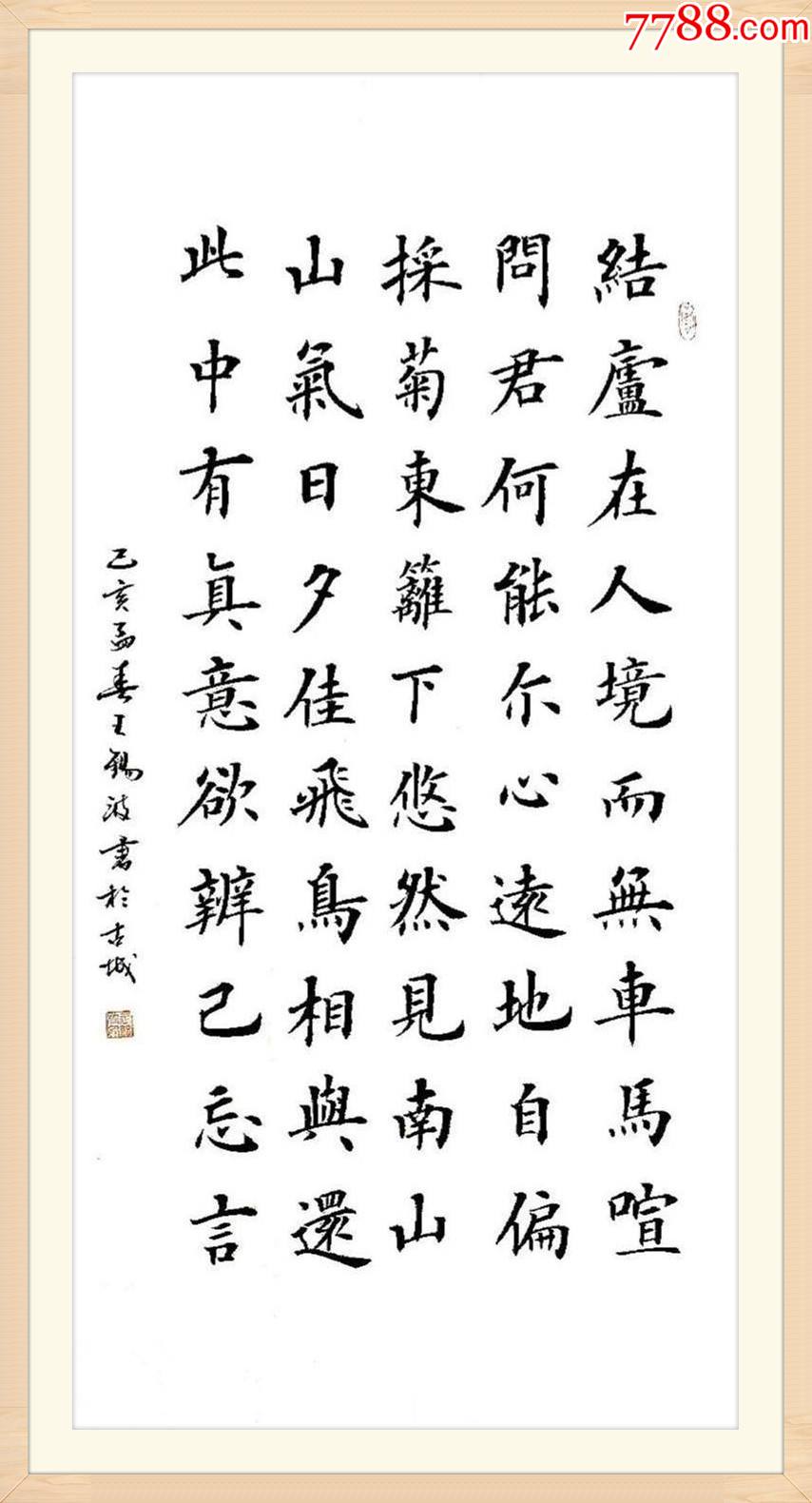 国展金奖获得者王锡波作品:陶渊明《饮酒·其五》_书法原作_第1张