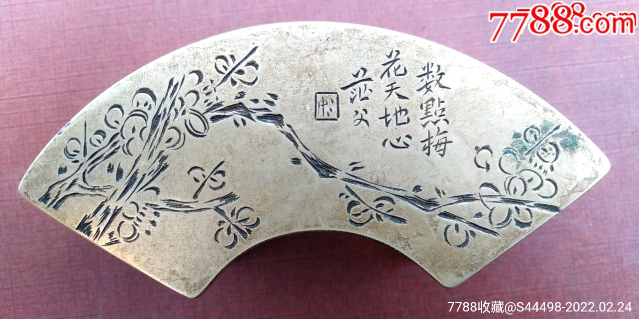 梅花图案范父和永宜昌字款铜墨盒