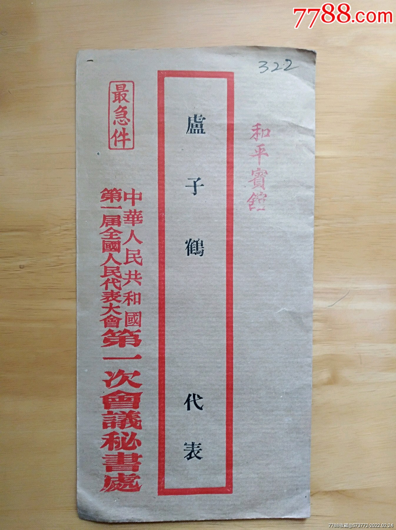 最急件老信封中国第一次人民代表大会秘书处寄