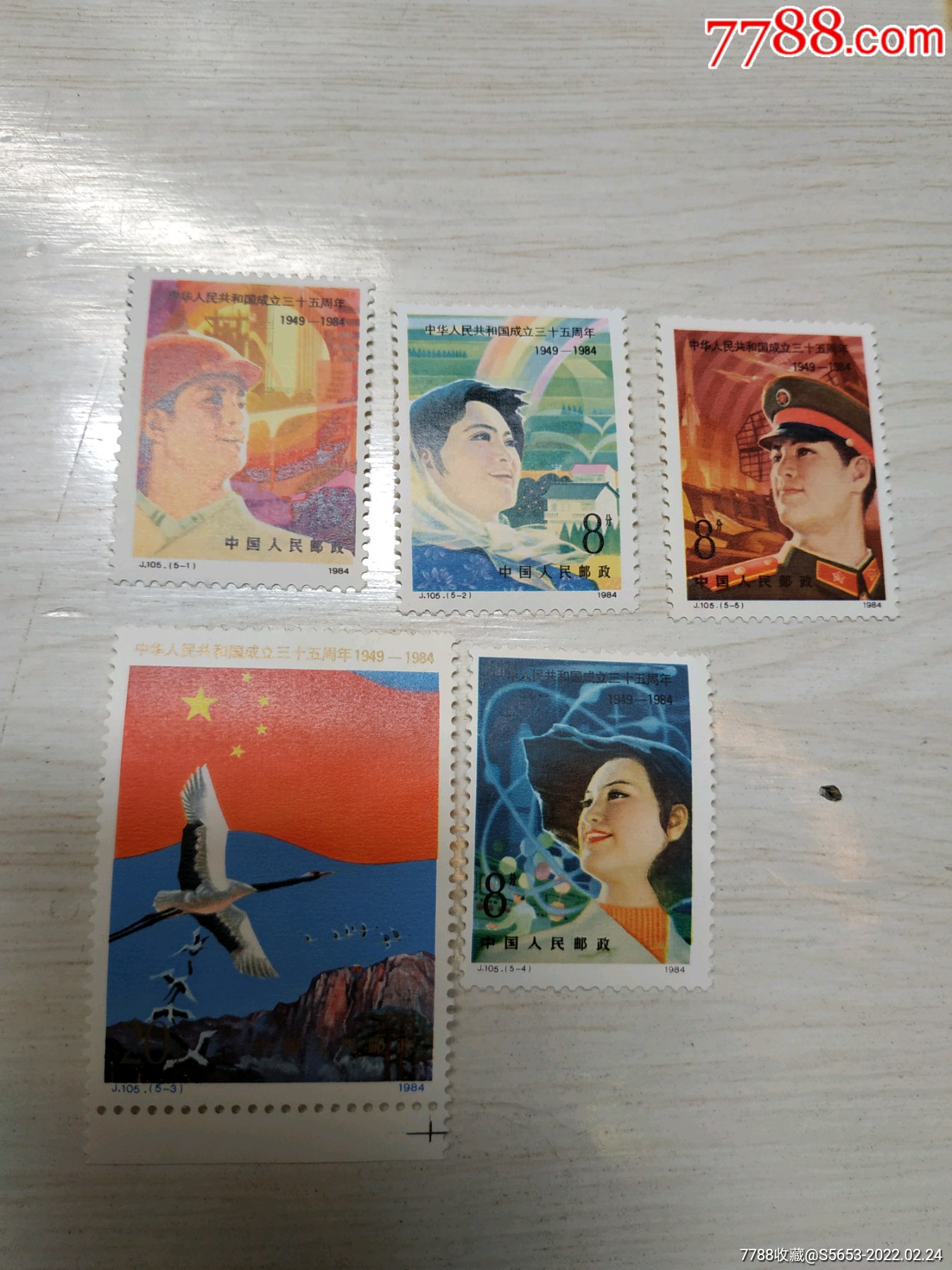 j105中华人民共和国成立35周年1套_新中国邮票_重庆徐氏邮币书社