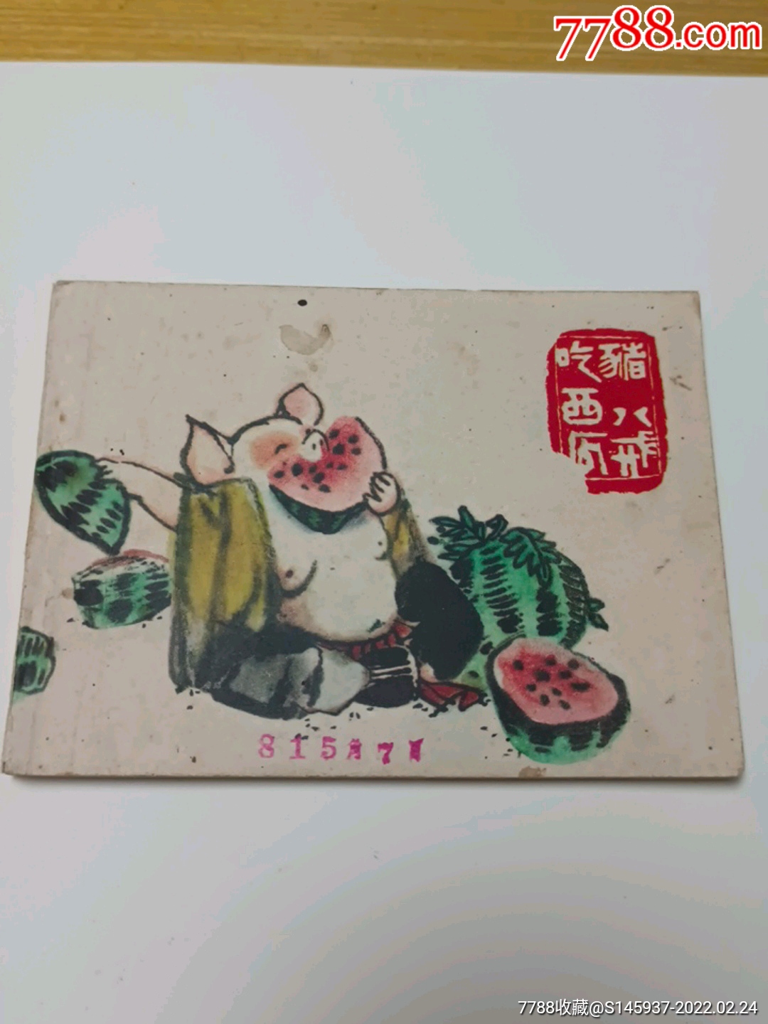 猪八戒吃西瓜