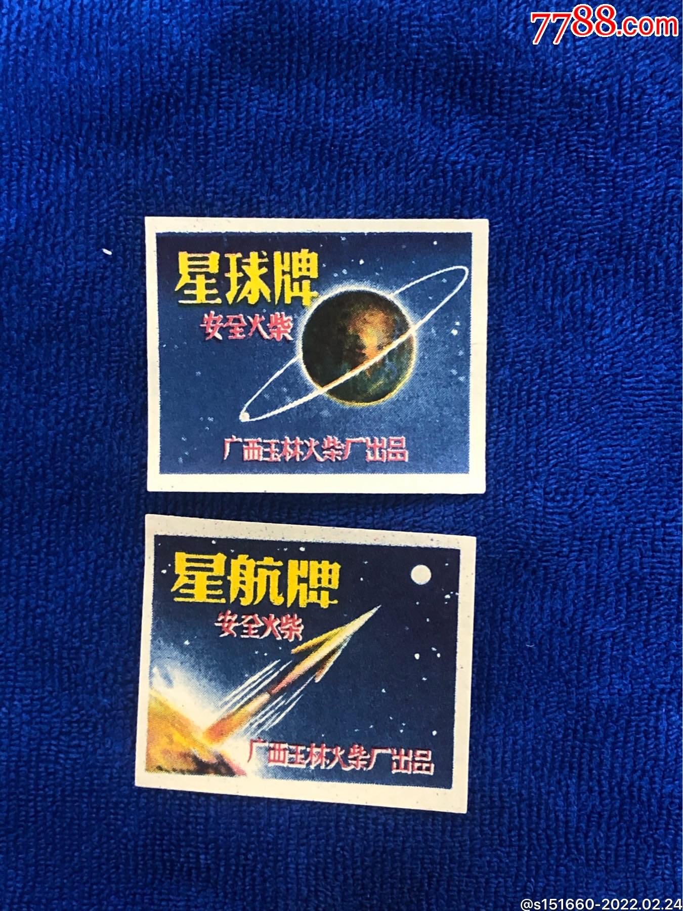 玉林牌火花