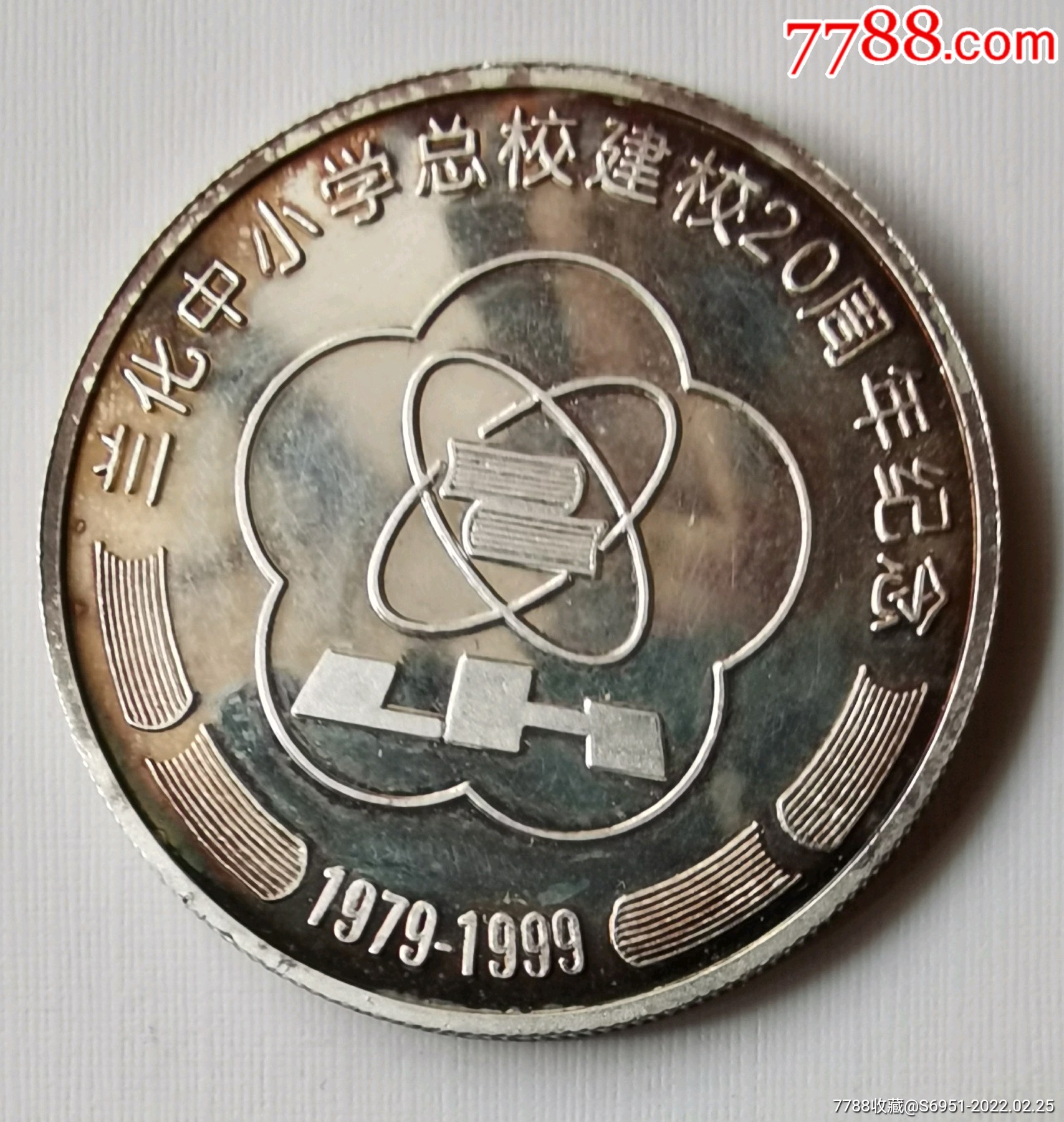 兰化中小学总校建校20周年纪念银币