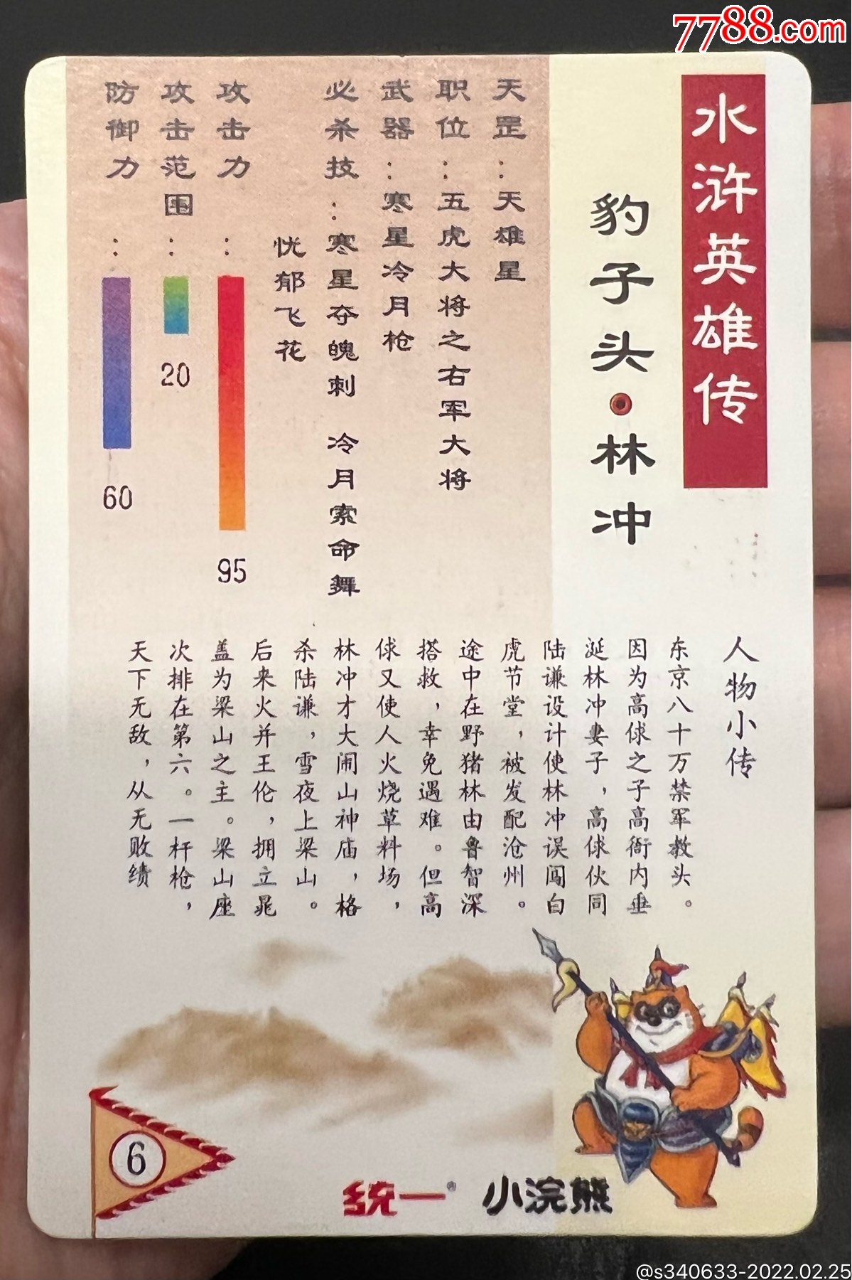 小浣熊水浒卡短山硬面闪卡林冲