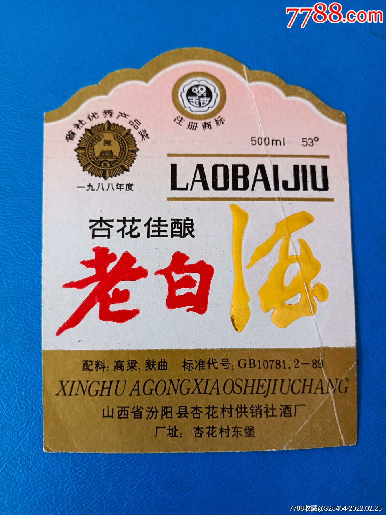 杏花佳酿老白酒