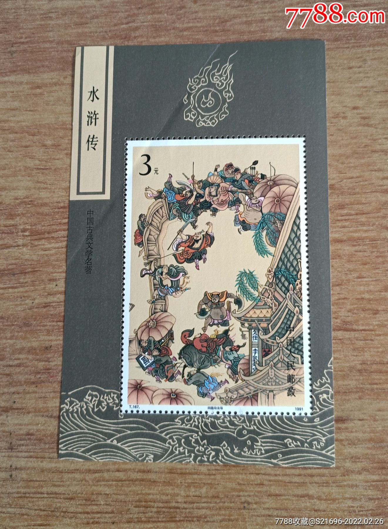 水浒小型张_新中国邮票_瀚海藏苑【7788收藏__收藏热线】