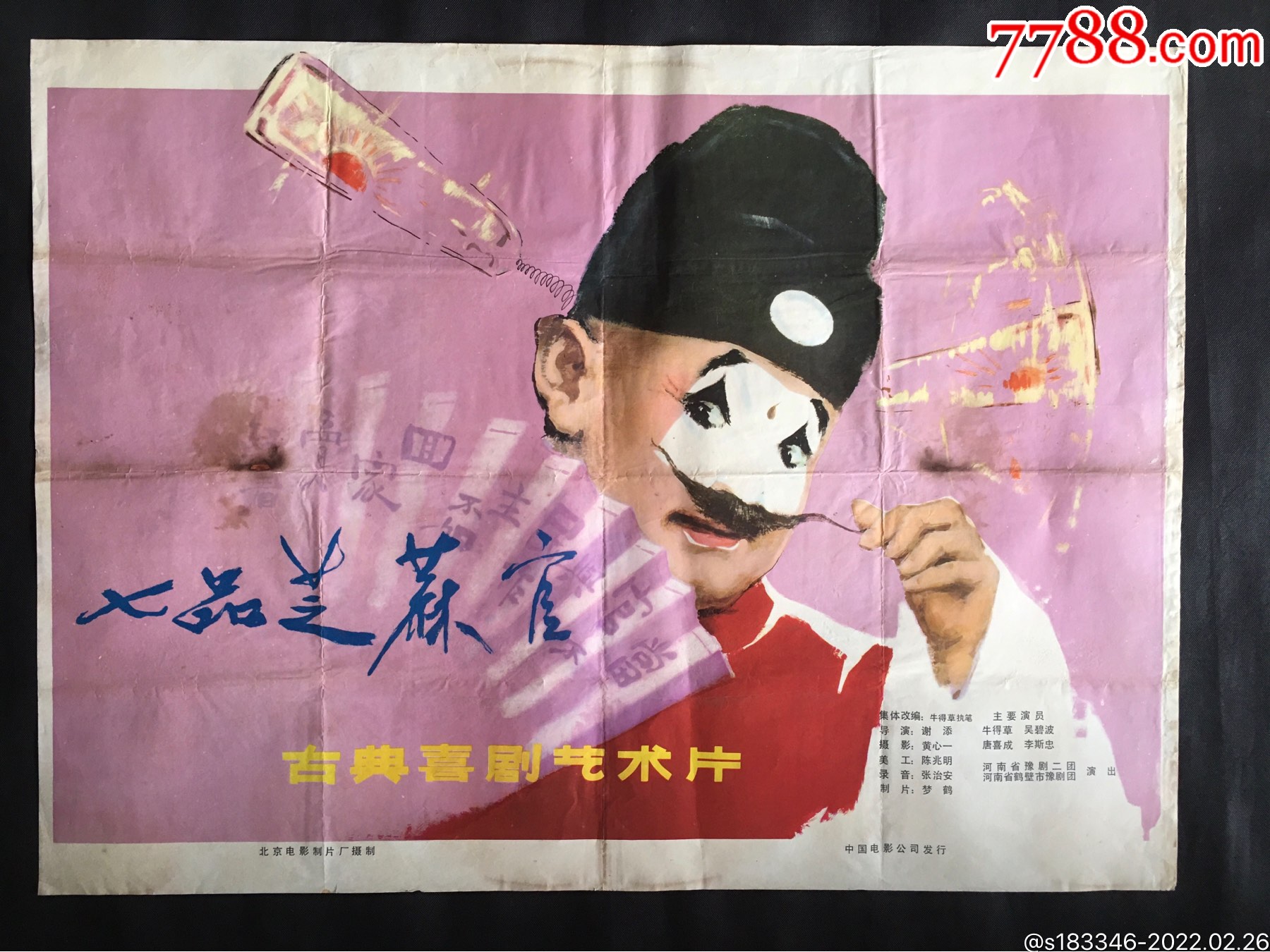 七品芝麻官_电影海报_江小渔【7788收藏__收藏热线】