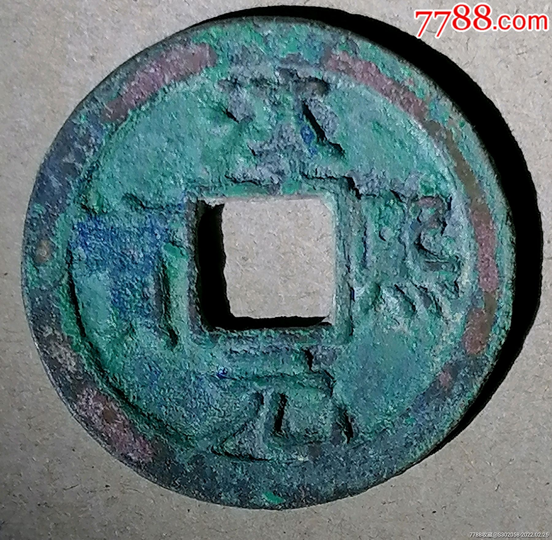 淳熙元宝背星月极美品