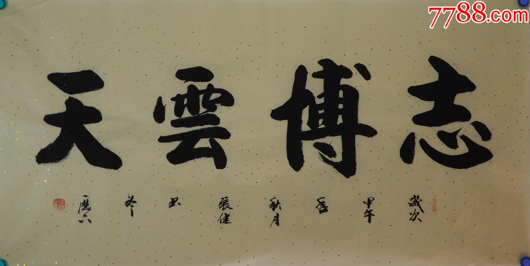 保真山东书协会员知名书法家张健作品志薄云天