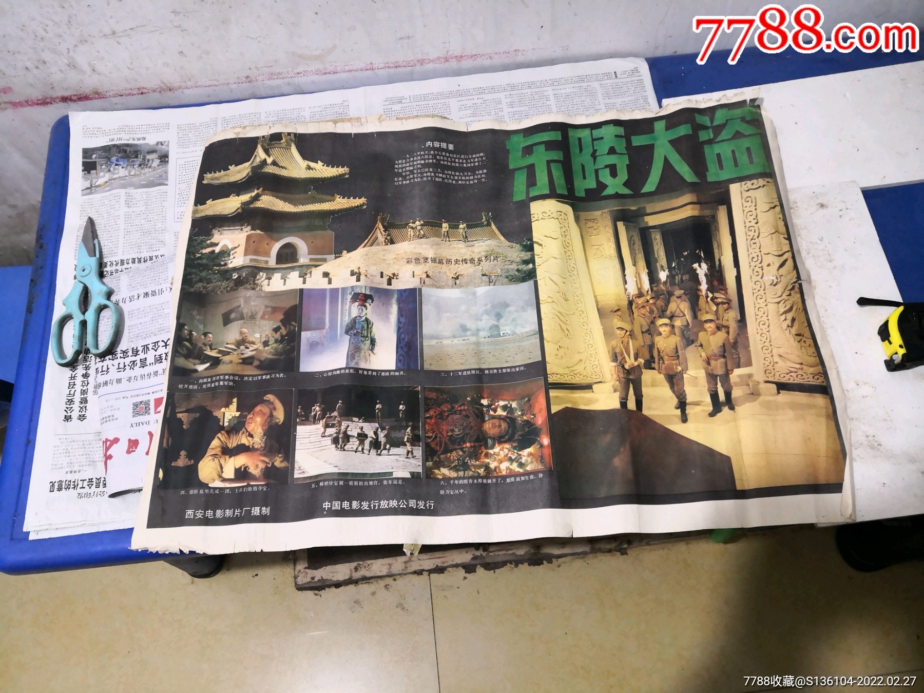 故事片《东陵大盗》海报_电影海报【建成工艺品经营部】_第1张_7788