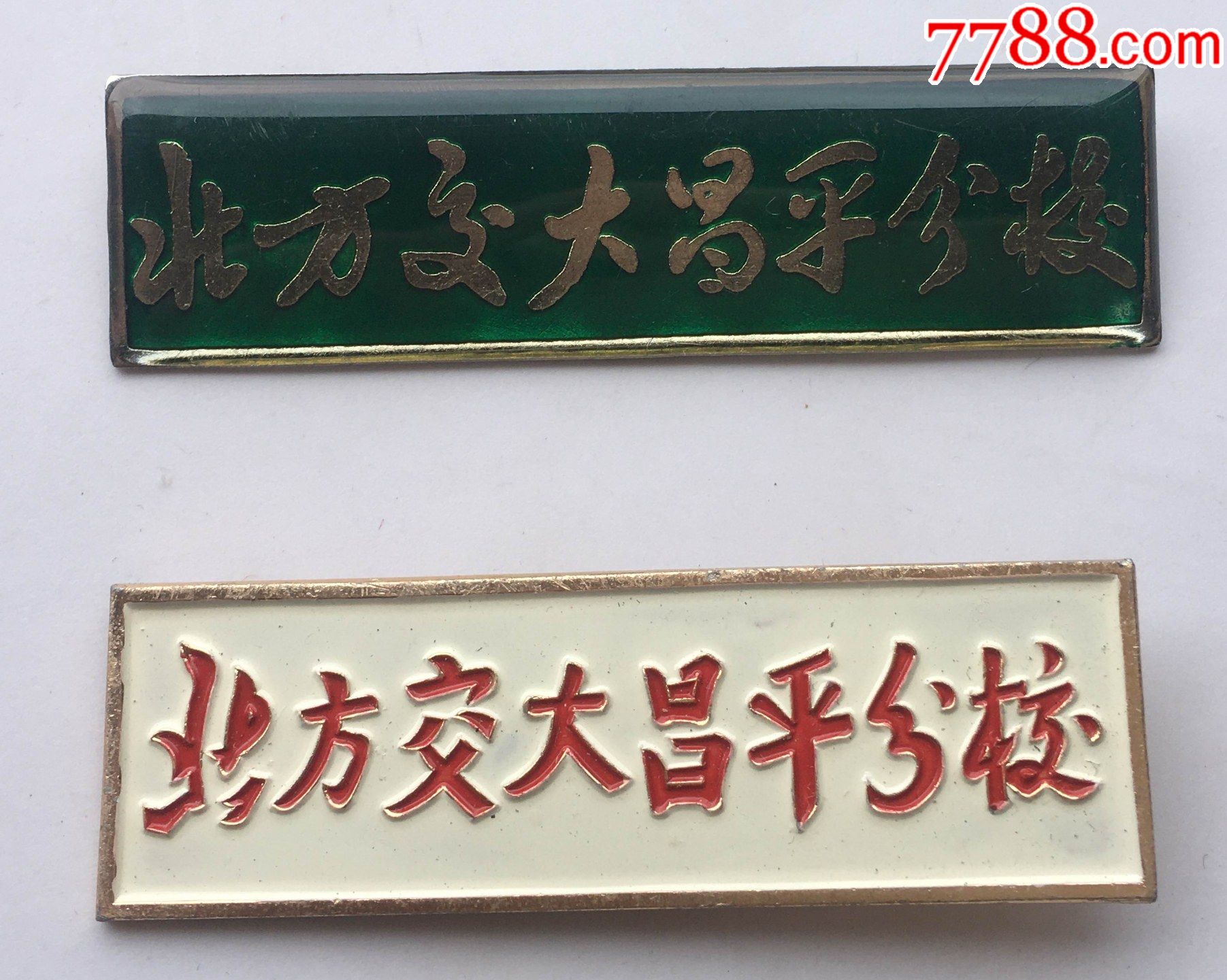 北方交大昌平分校校徽二枚