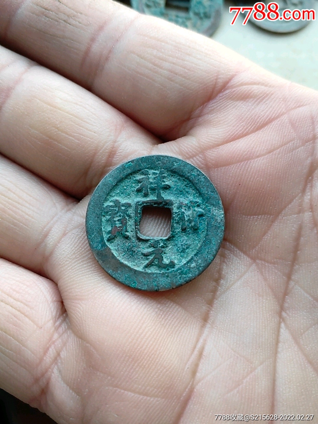 祥符元宝_价格7元_第1张