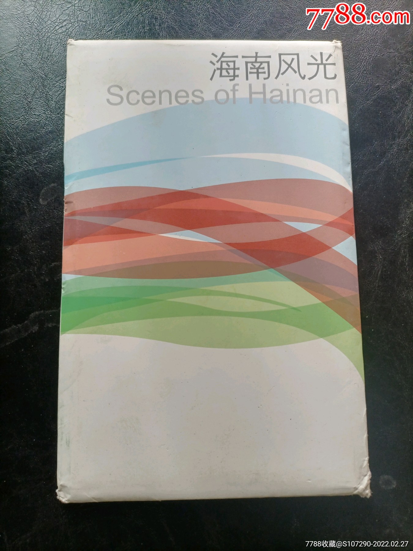 海南风光明信片