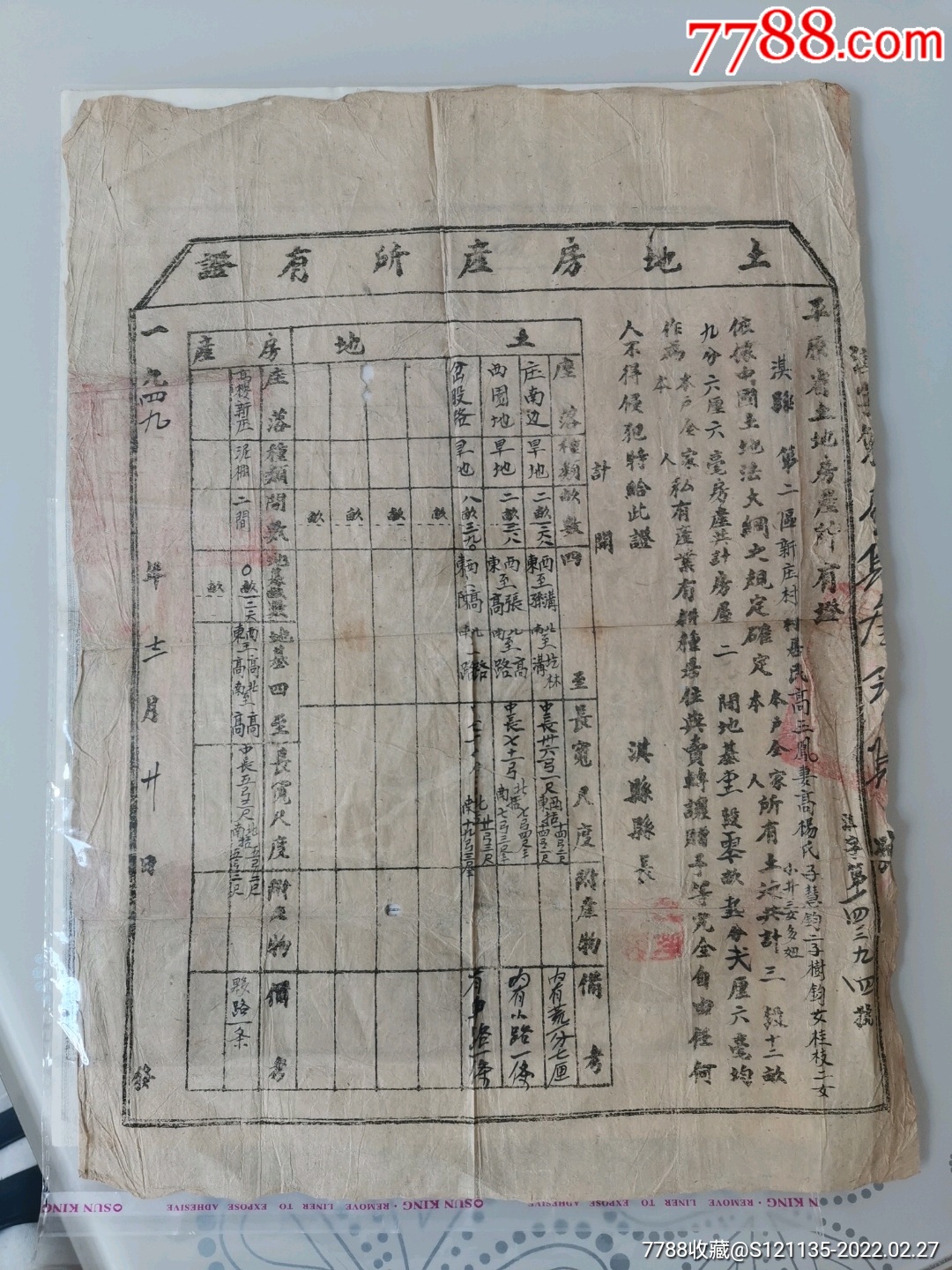 建国初期老土地证