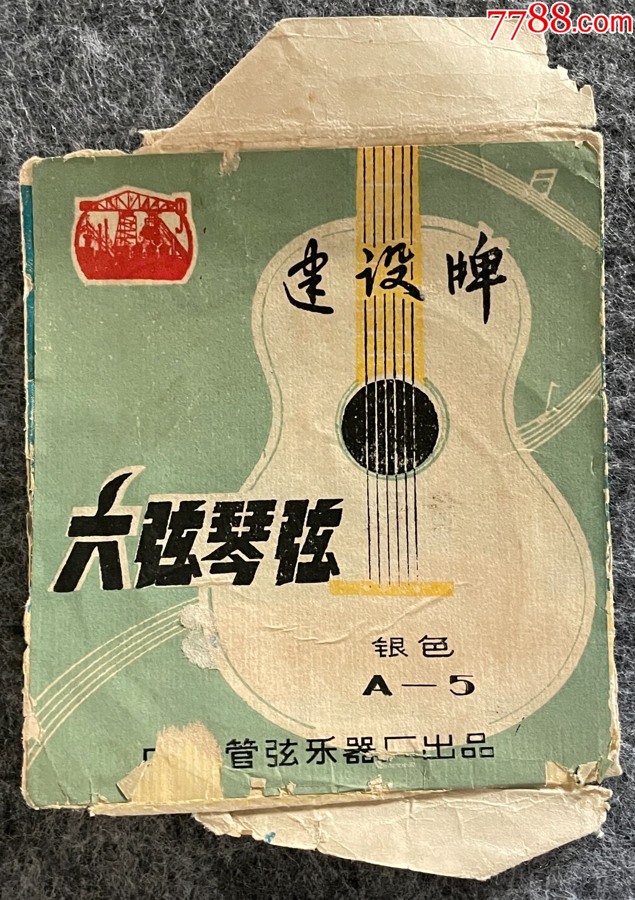 建设牌六弦琴弦