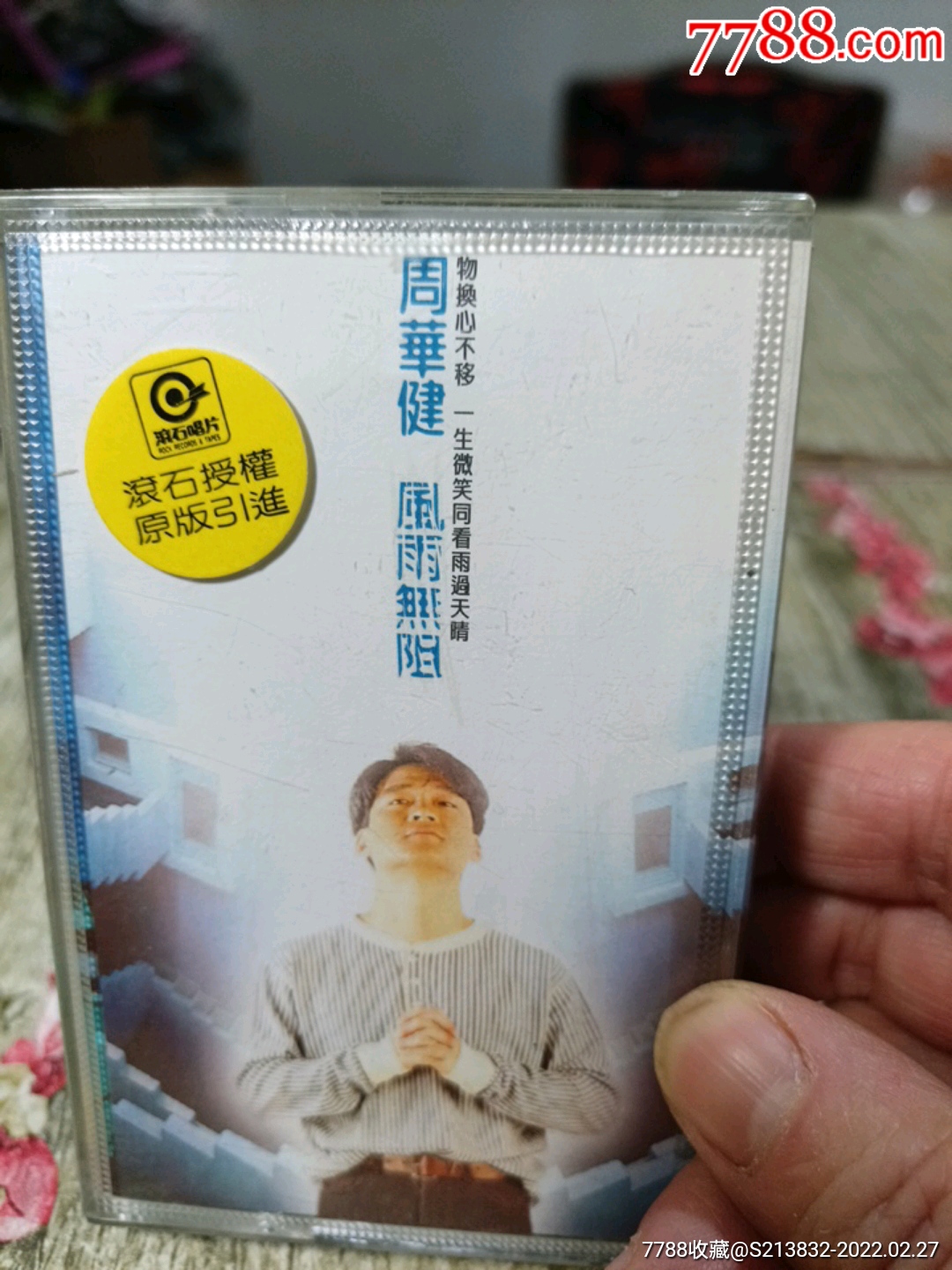 周华健风雨无阻其实不想走海阔天空