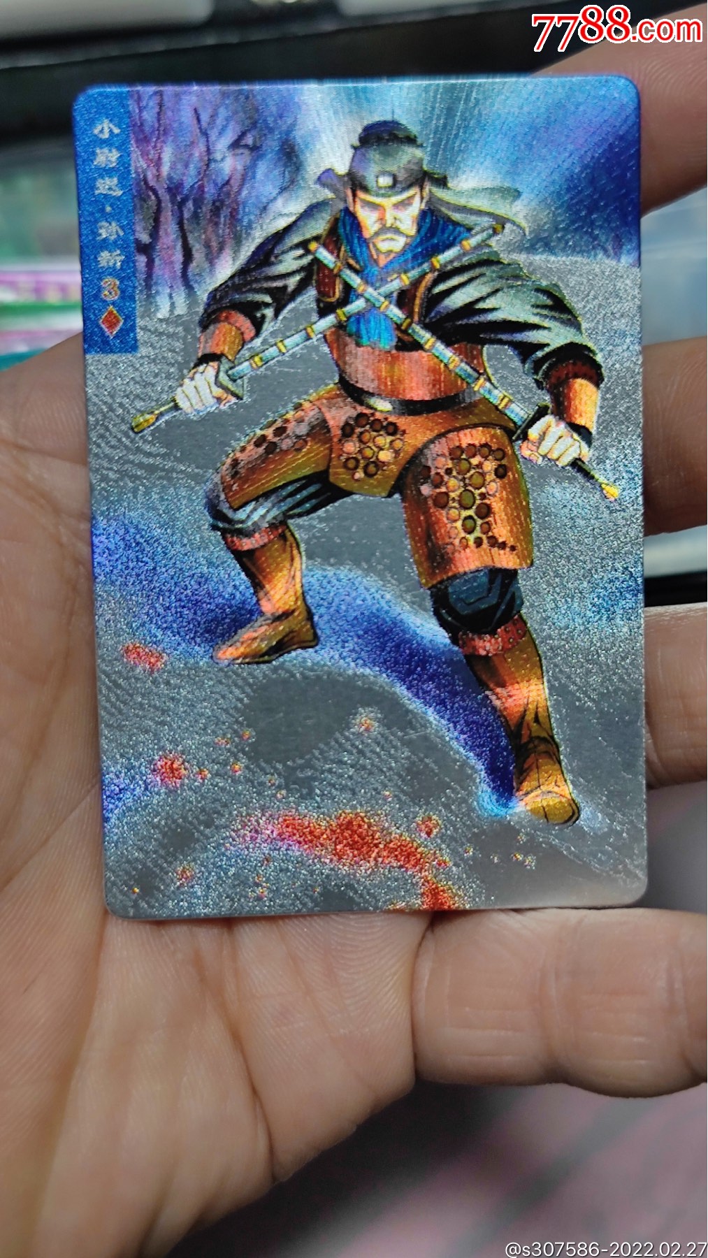 小浣熊水浒卡奖闪孙新