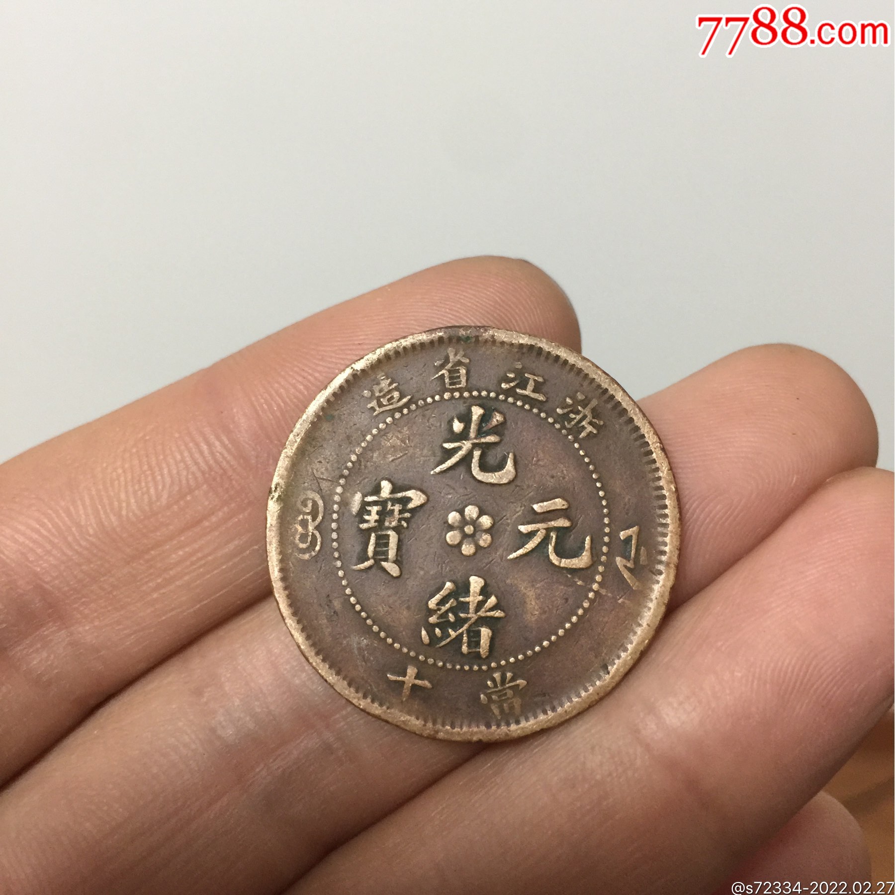 好品浙江省造光绪元宝当十