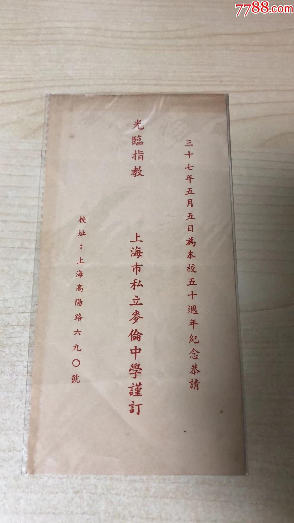 民国三十七年上海市私立麦伦中学校庆五十周年纪念_请柬/邀请函_第1张