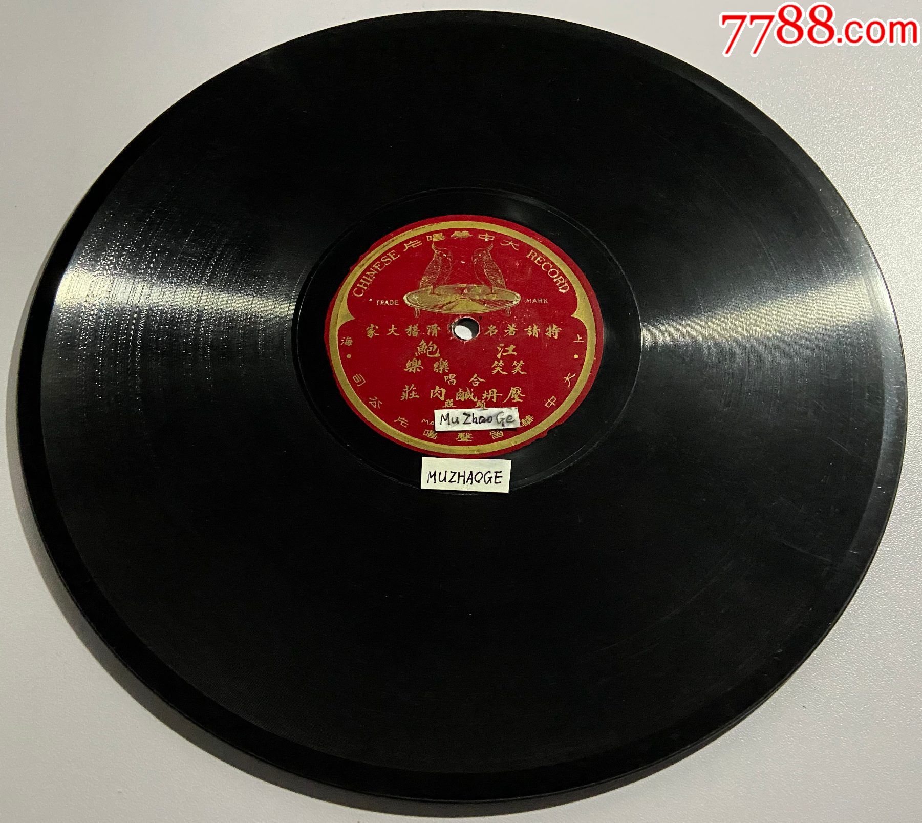 成套《庵堂相会》唱片￥4808品99【佳品】乔清秀,乔利元《河南坠子