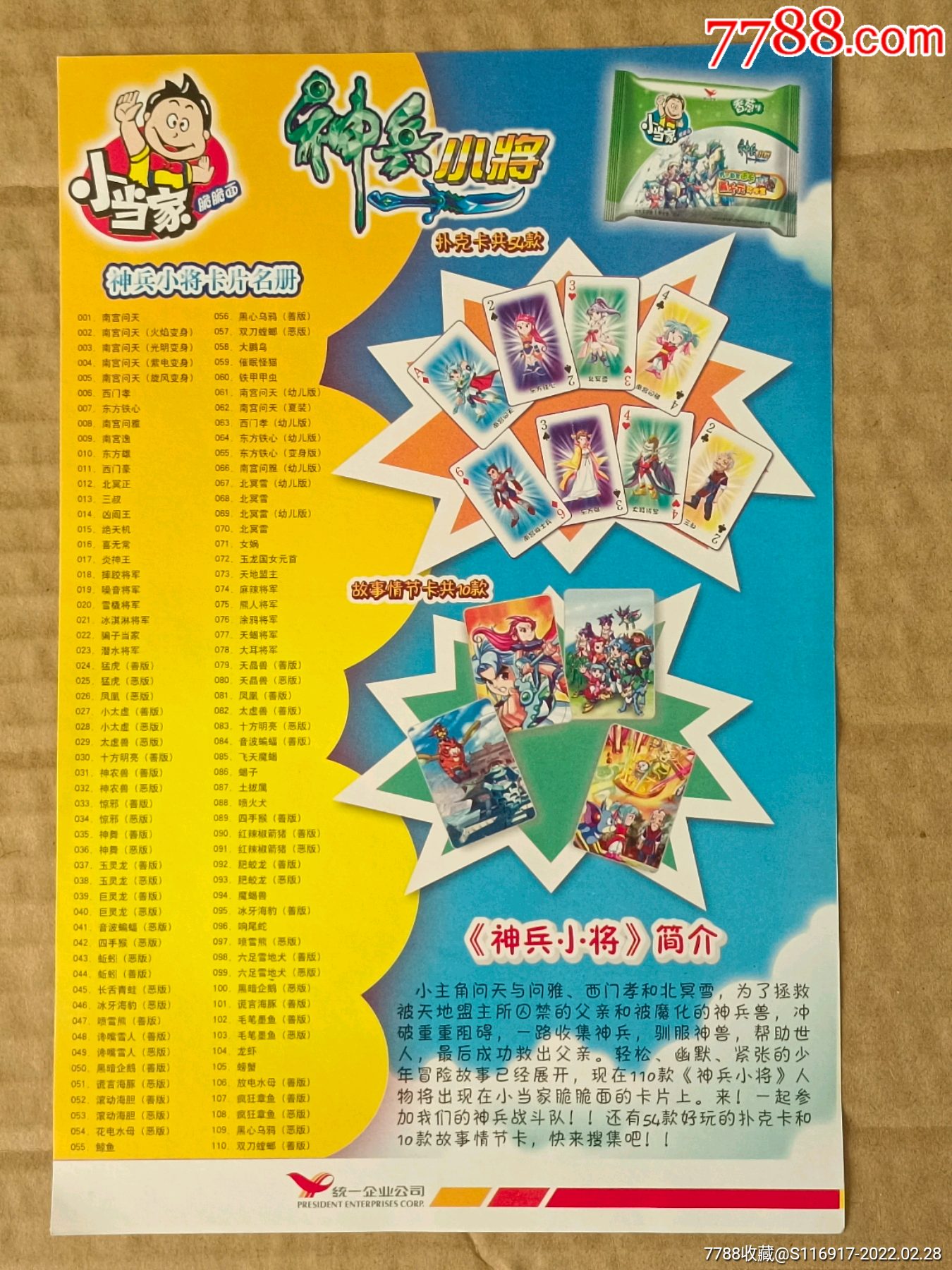 小当家神兵小将小海报