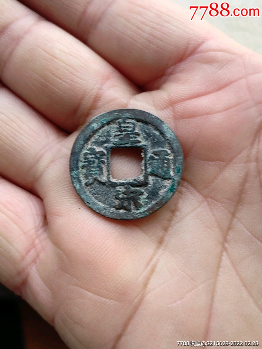 皇宋通宝_价格6元_第1张