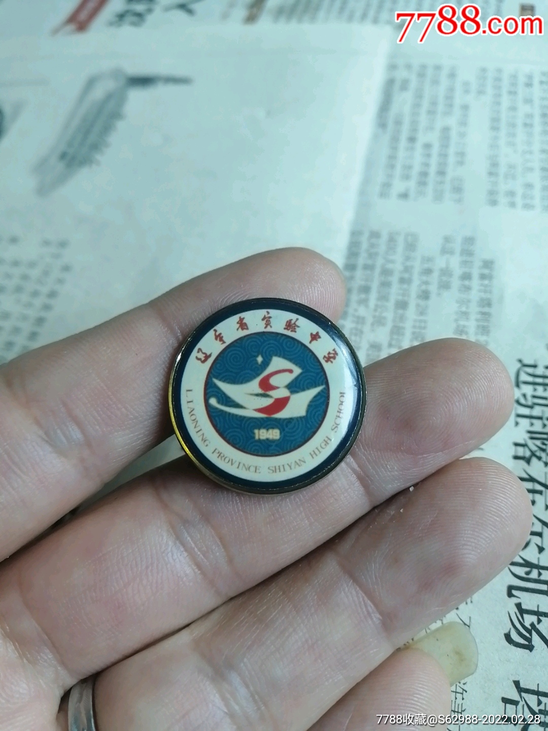 辽宁省实验中学_校徽/毕业章_艺味深藏【7788票证网】