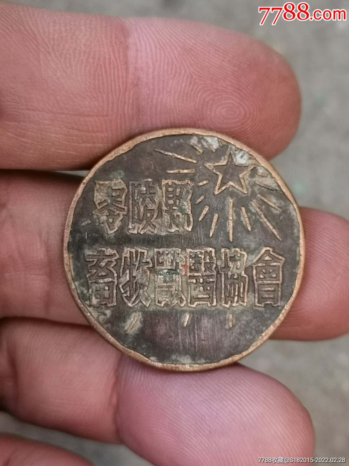 零陵县畜牲兽医协会铜徽章一个