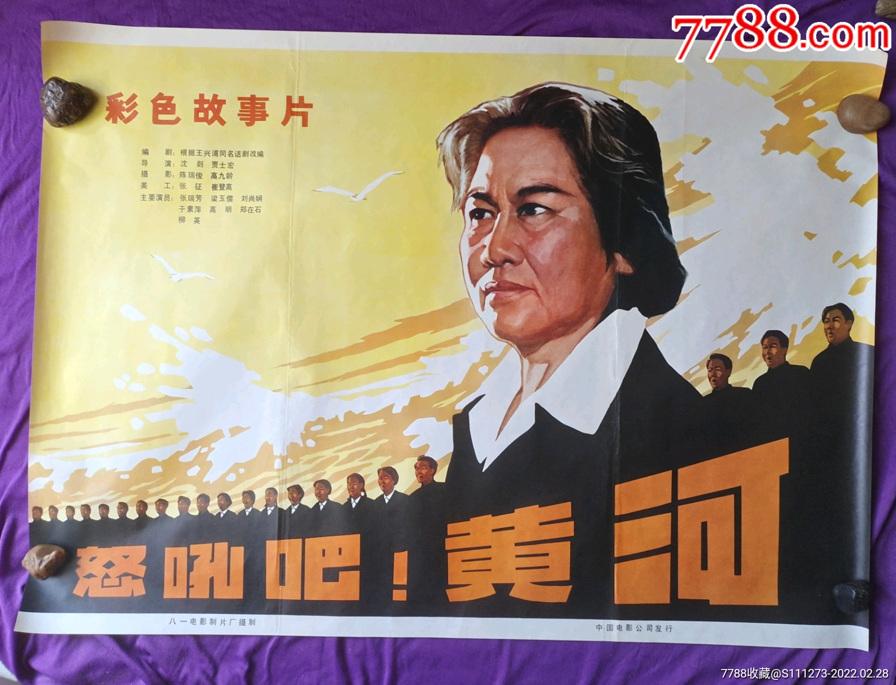 全开老版文革电影海报宣传画怒吼吧黄河