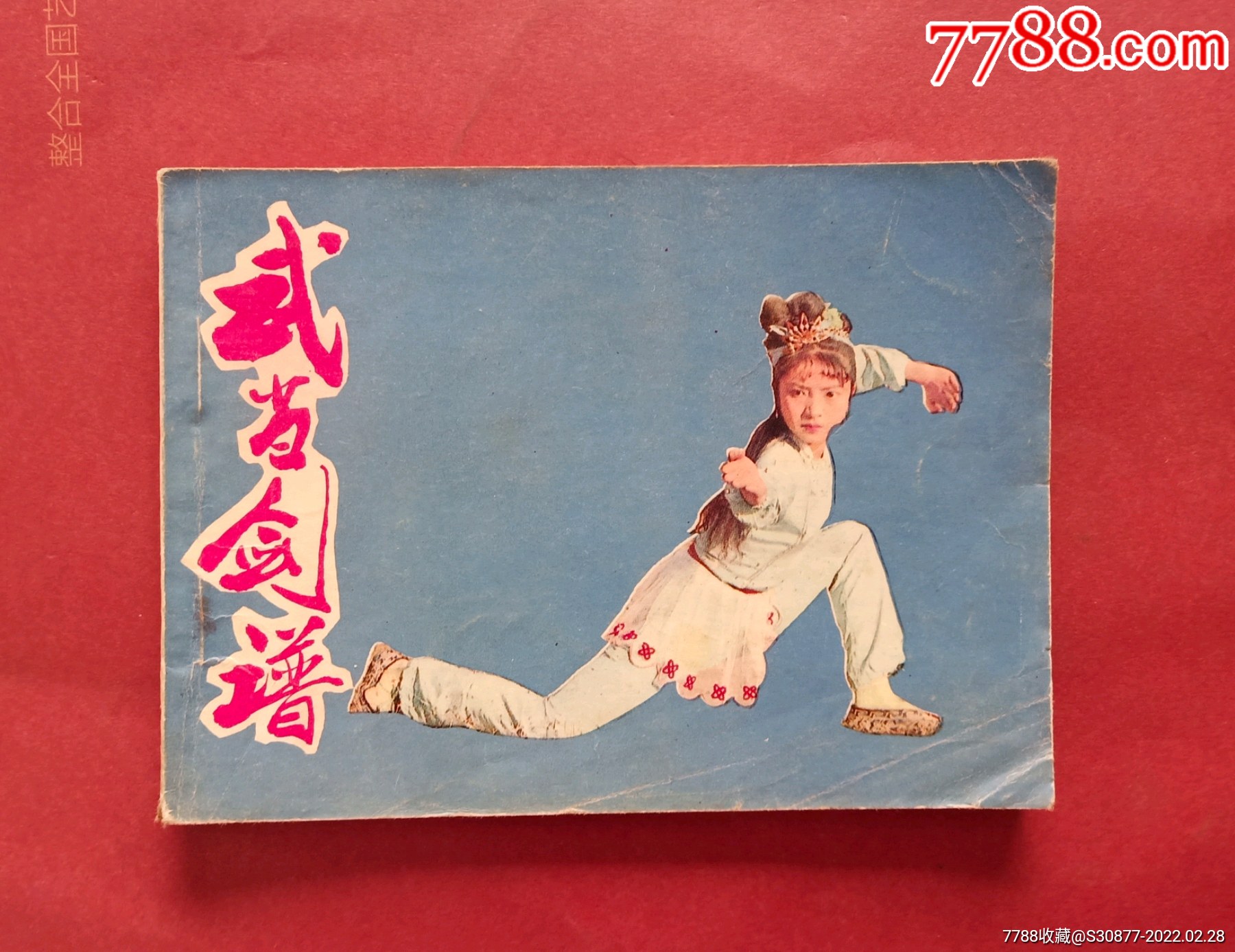 武当剑谱(一版一印)_连环画/小人书_第1张_7788小人书