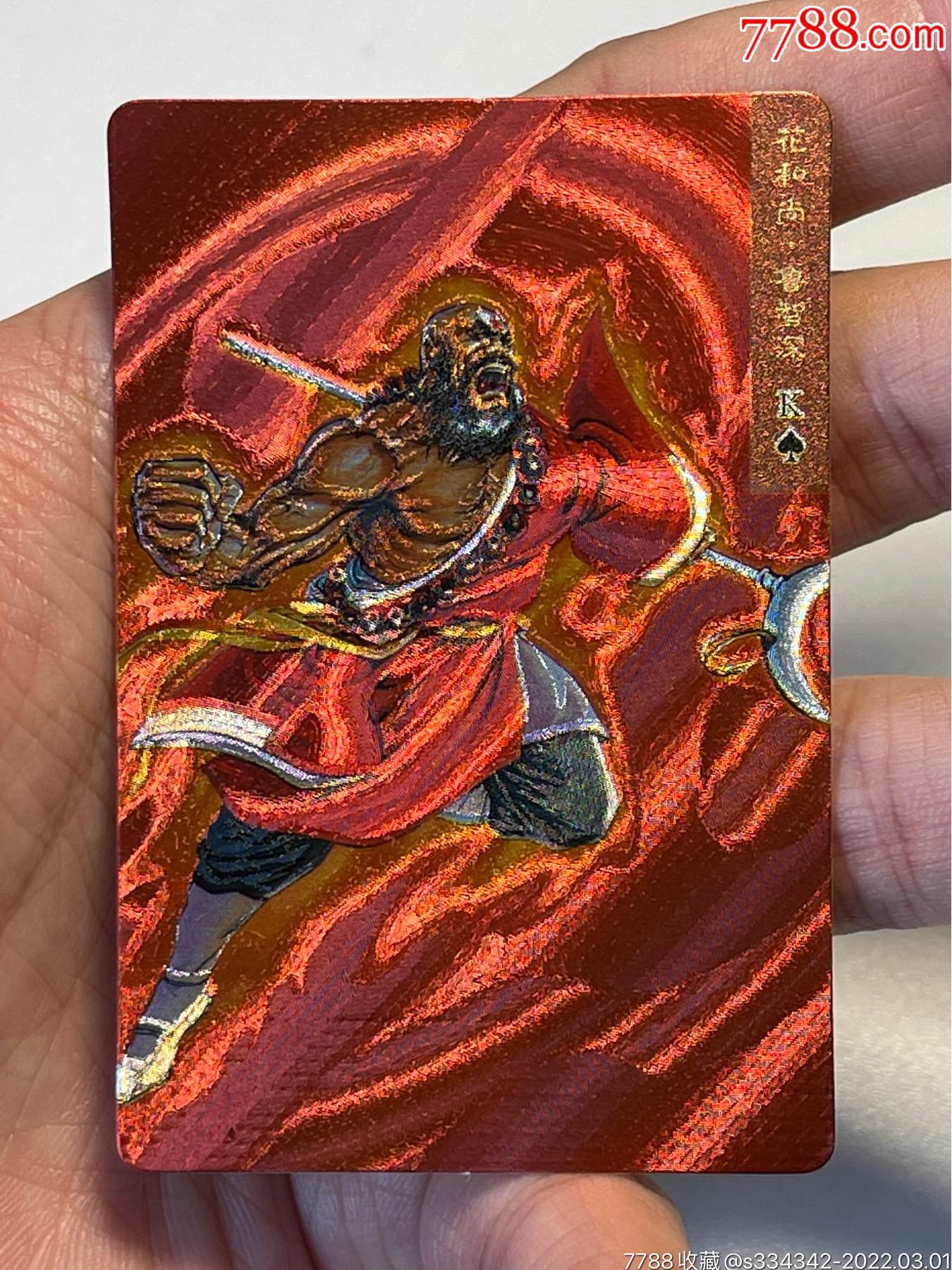 小浣熊水浒卡闪卡东北硬面鲁智深