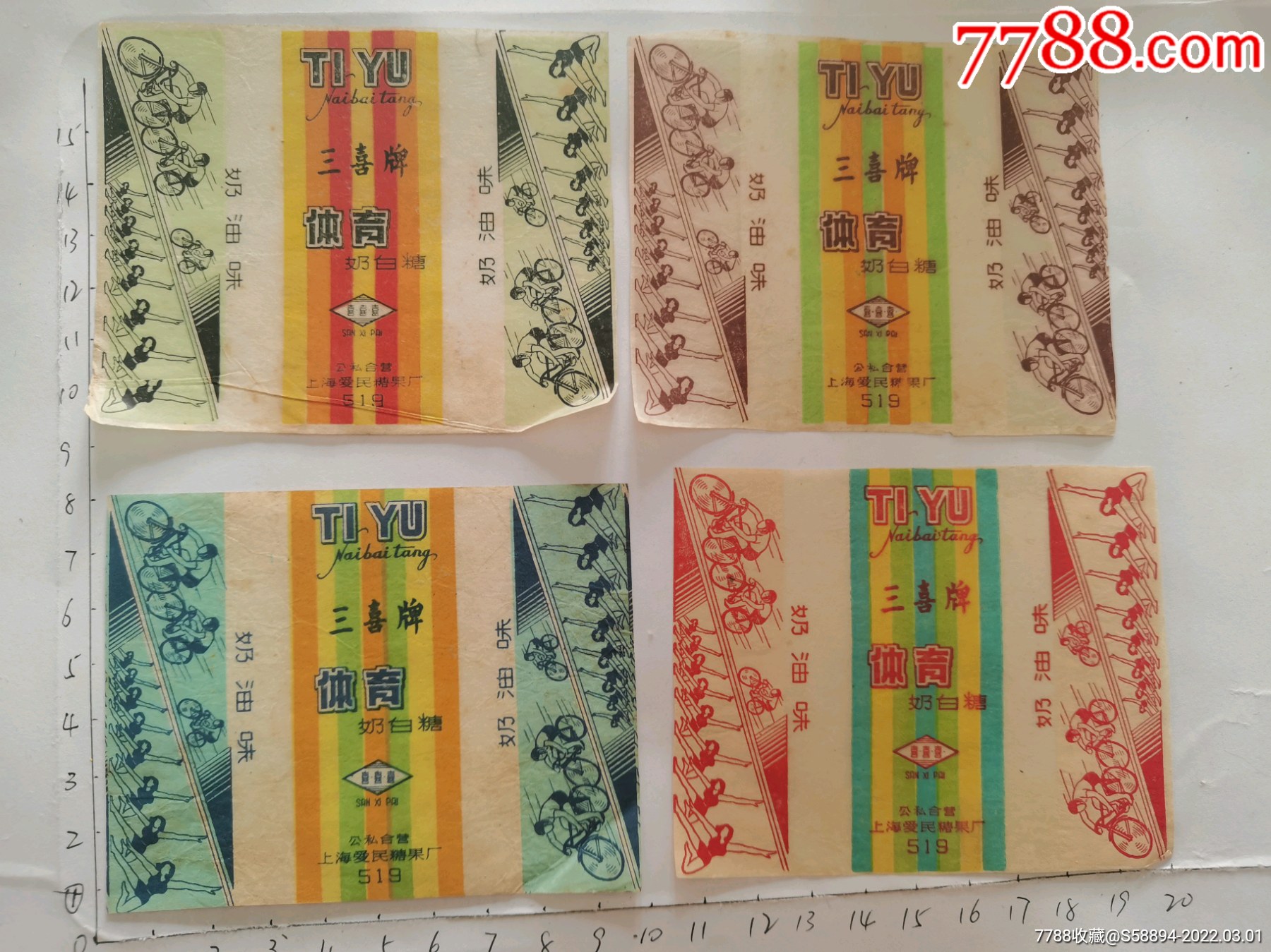 早期三喜牌体育糖标4枚公私合营上海爱民糖果厂