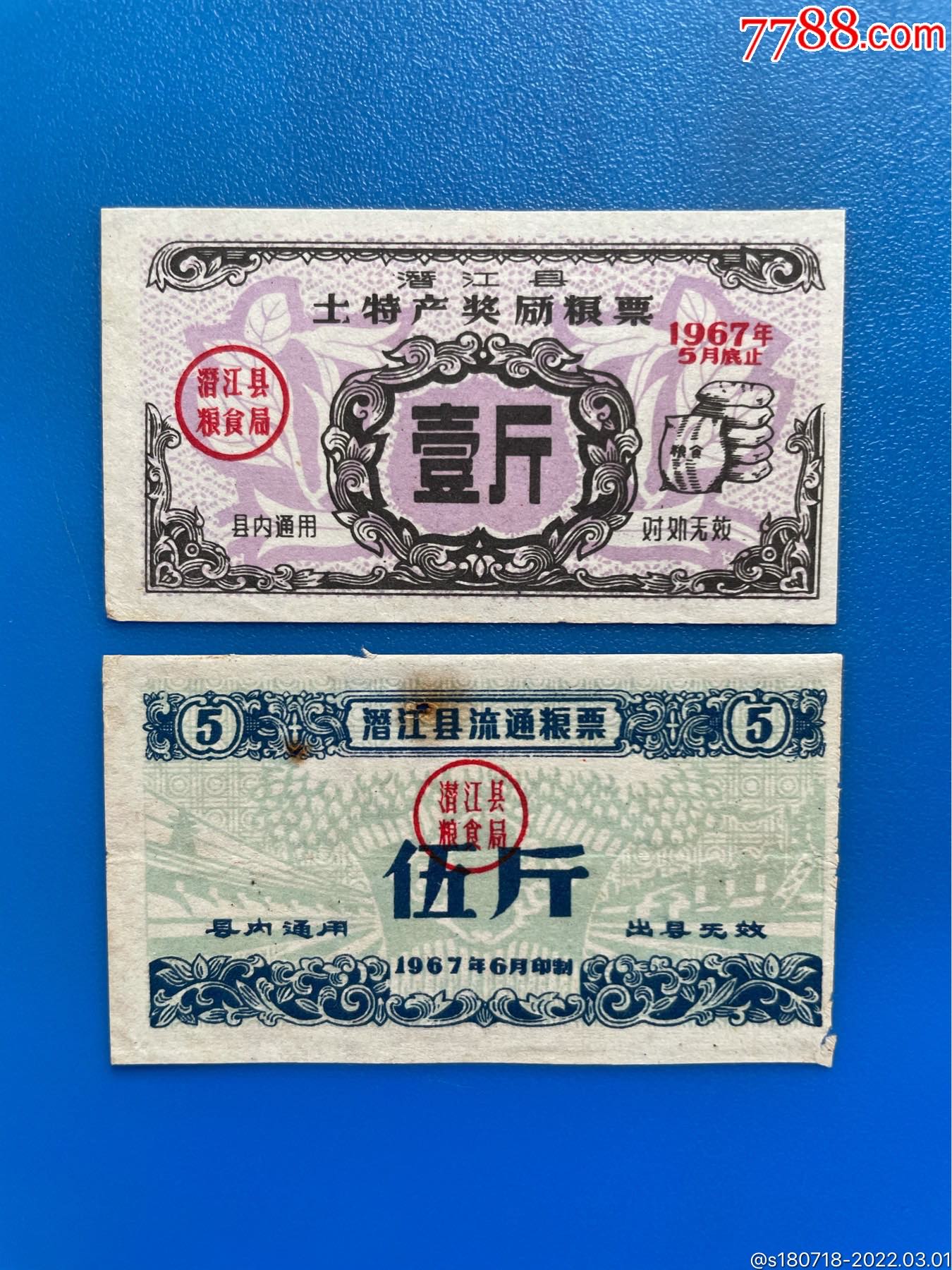 潜江县67年粮2枚_粮票_第1张_7788老酒收藏