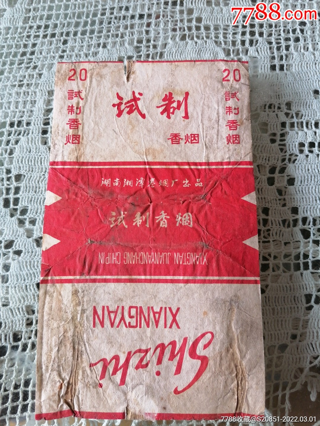 试制香烟湖南湘潭卷烟厂拆包标