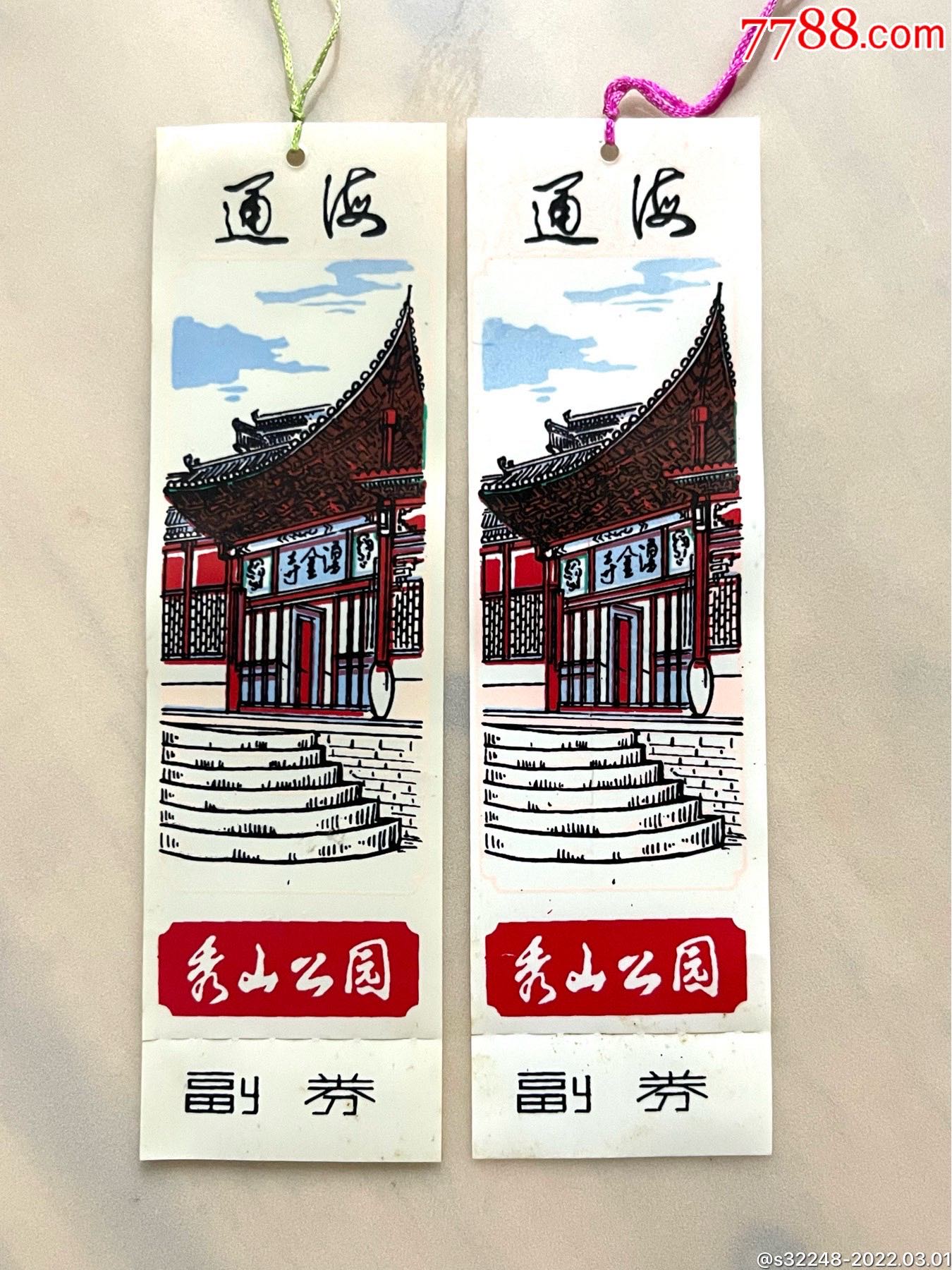 通海秀山公园门票带副卷2张合拍