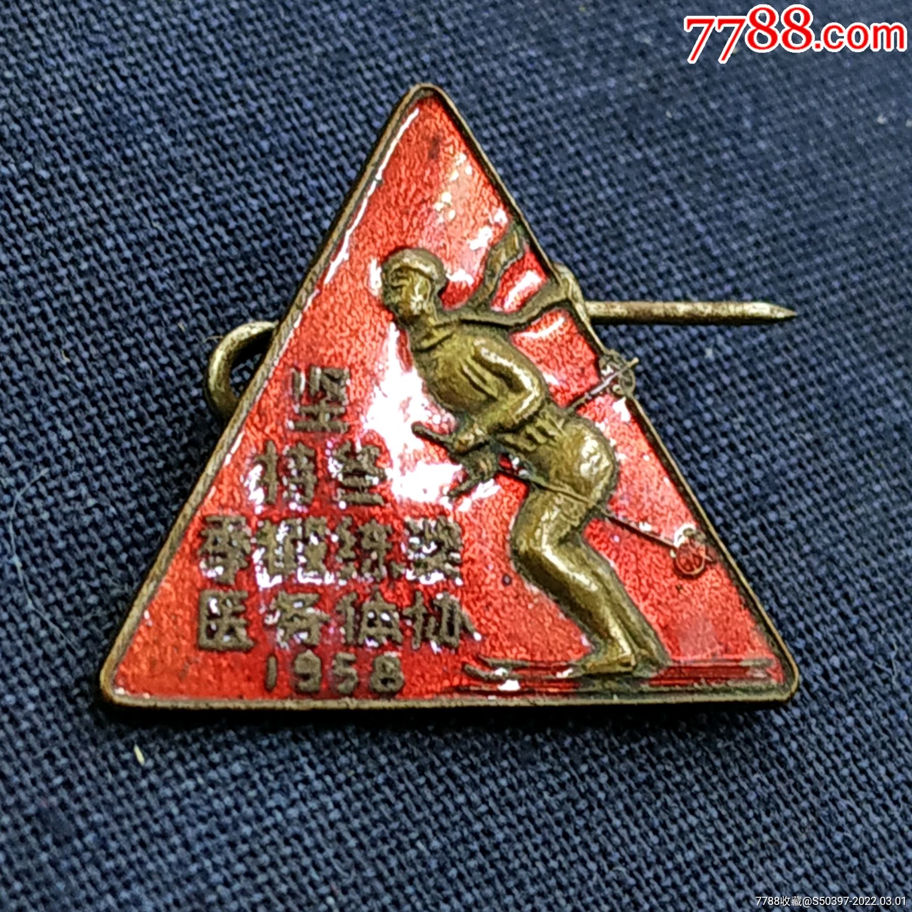 1958医务体协坚持冬季体育锻炼奖异形珐琅铜章