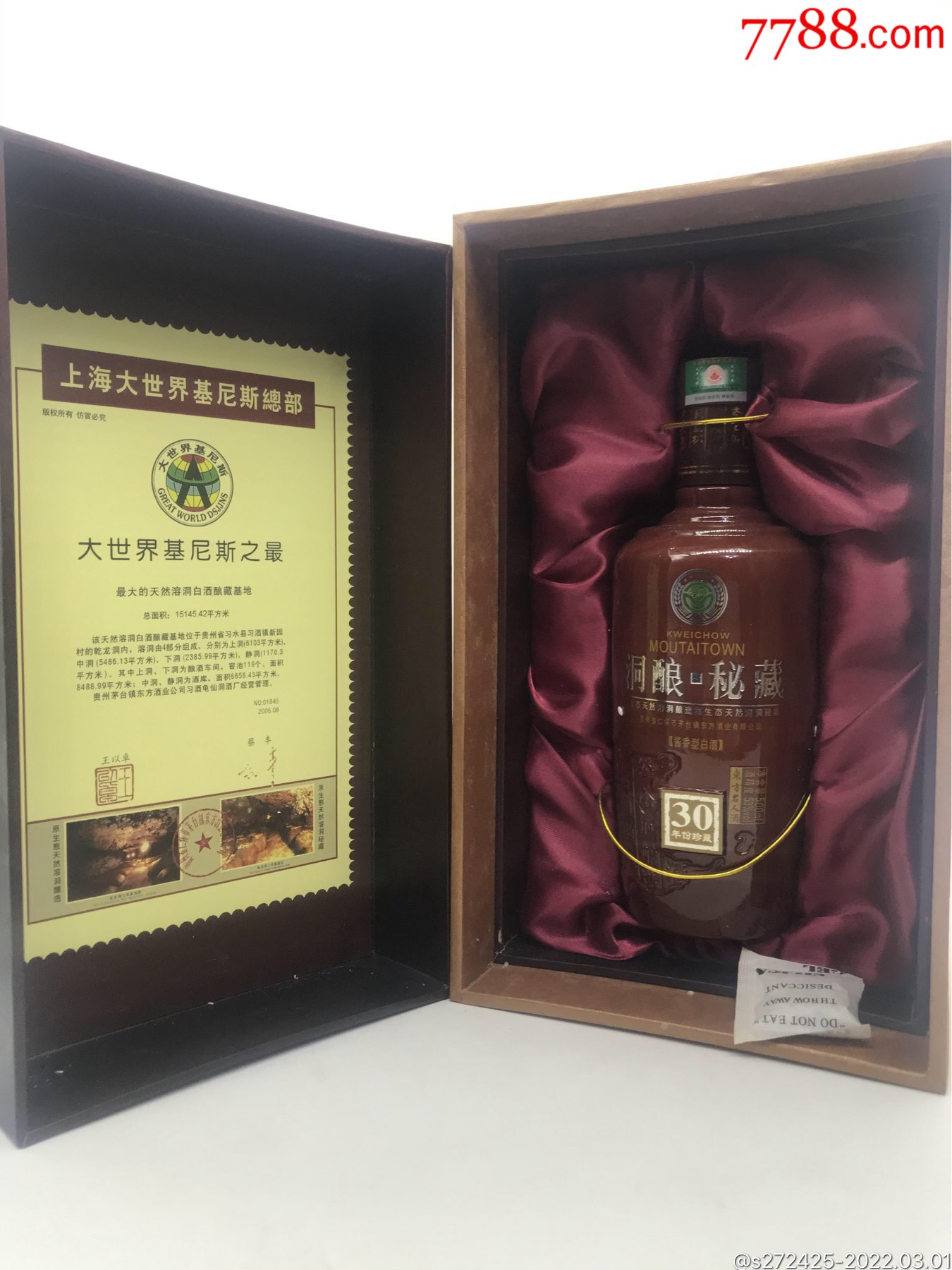 洞酿秘藏2009年53度-老酒收藏-7788收藏