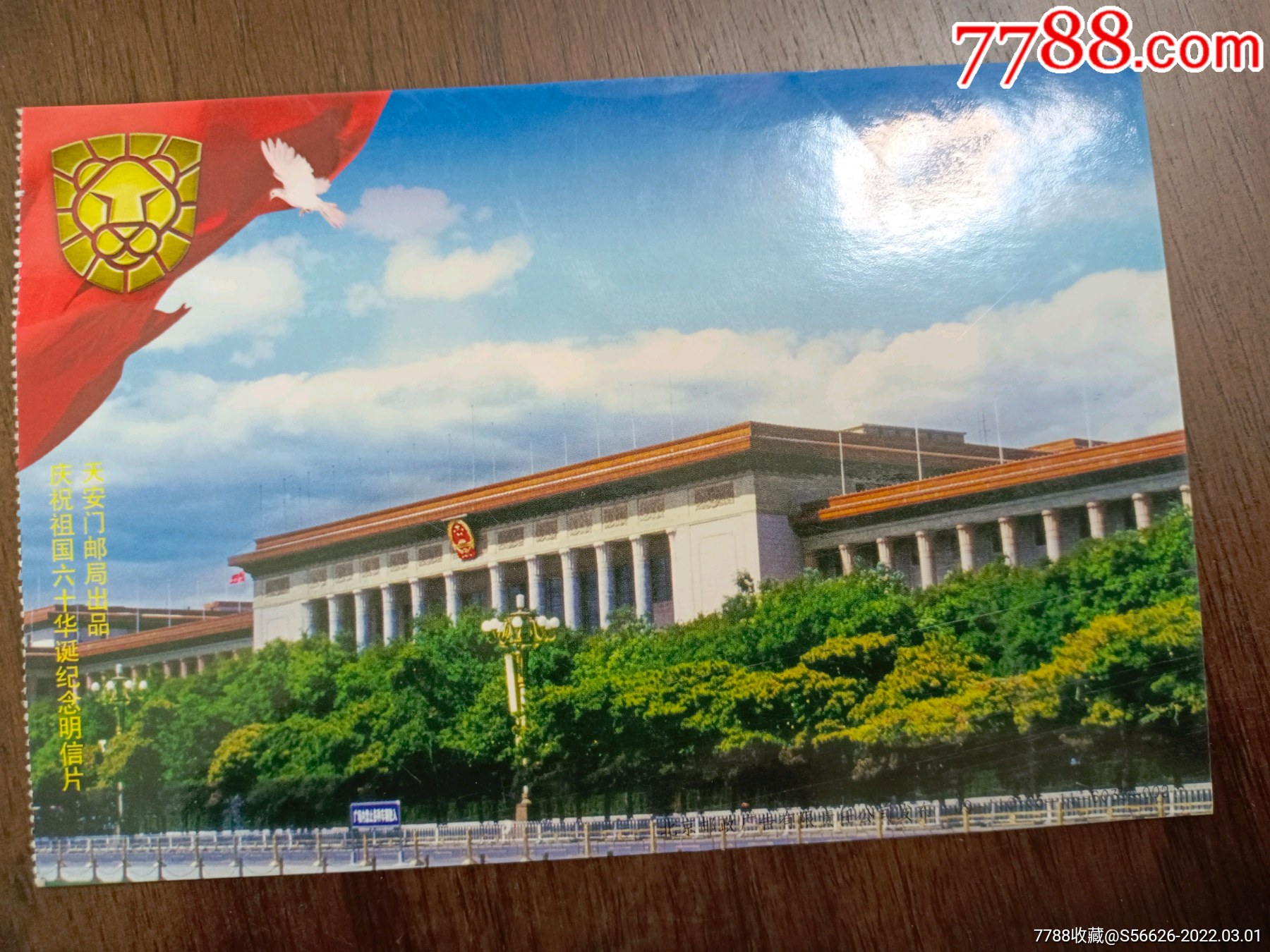 实寄片明信片中华人民共和国成立六十周年明信片