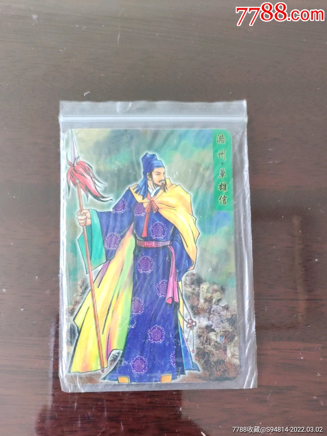 原袋隋唐英雄传单雄信