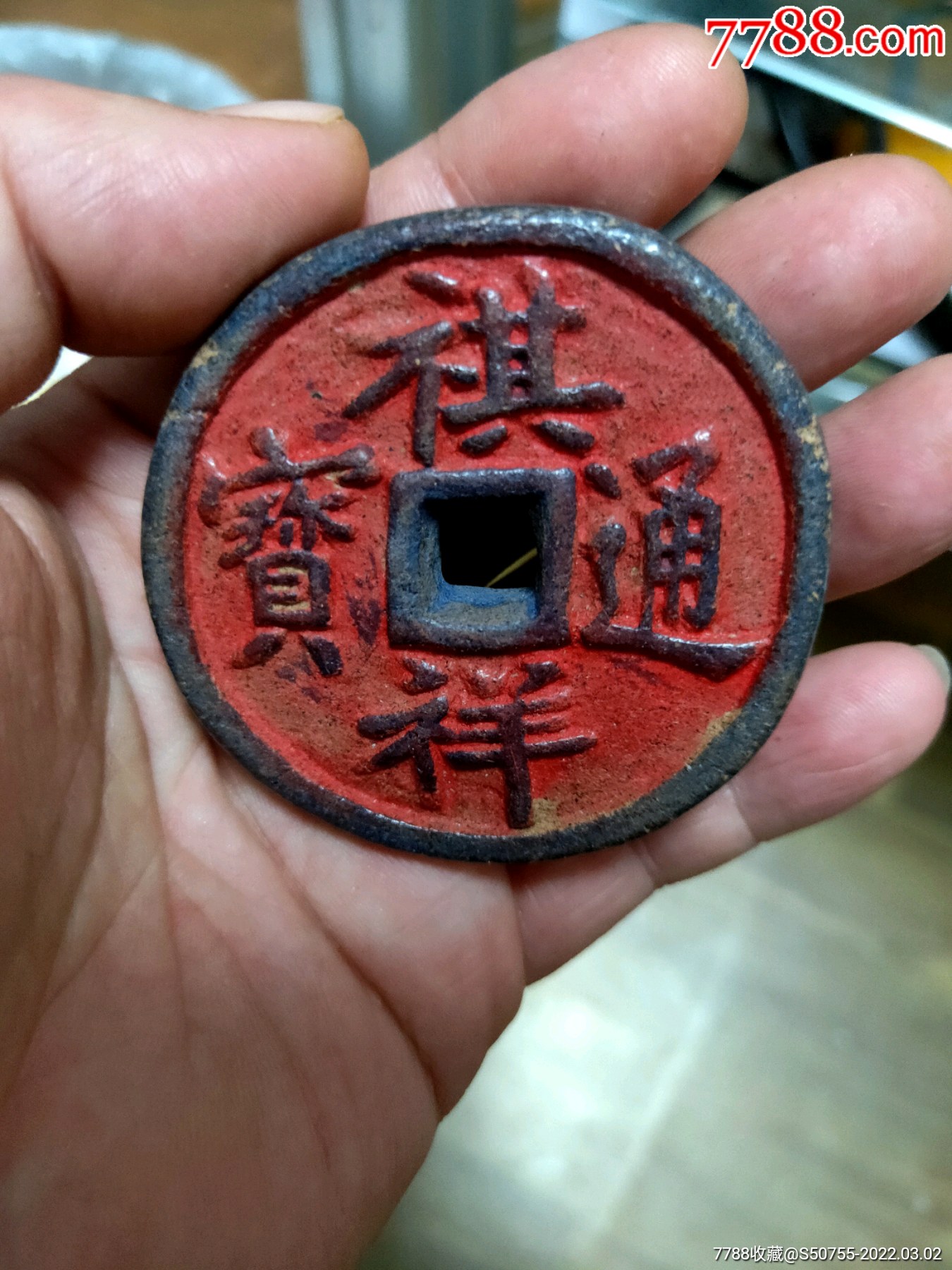 佛教卍荷香药师吉祥语花钱祺祥通宝个头大味道很大