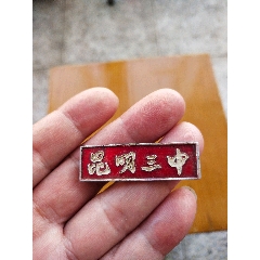 昆明三中(校徽)可能7,80年代